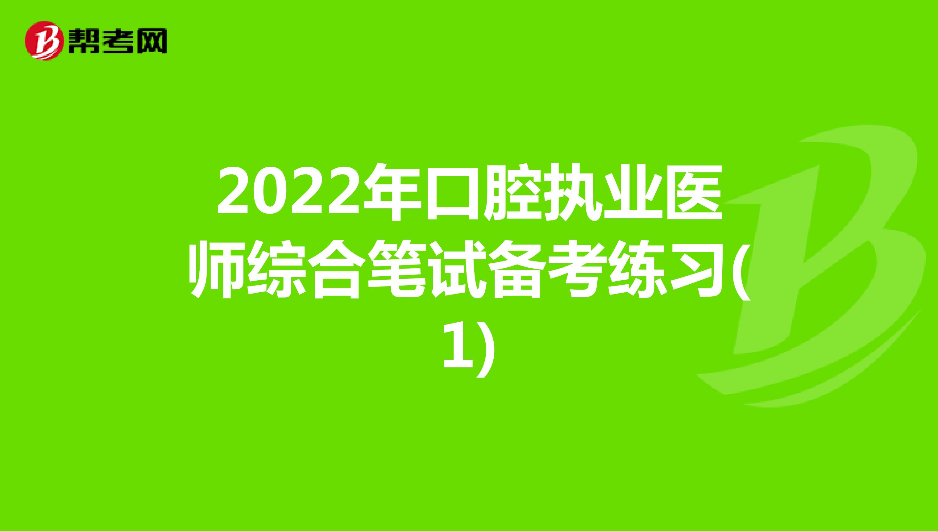 2022年口腔执业医师综合笔试备考练习(1)