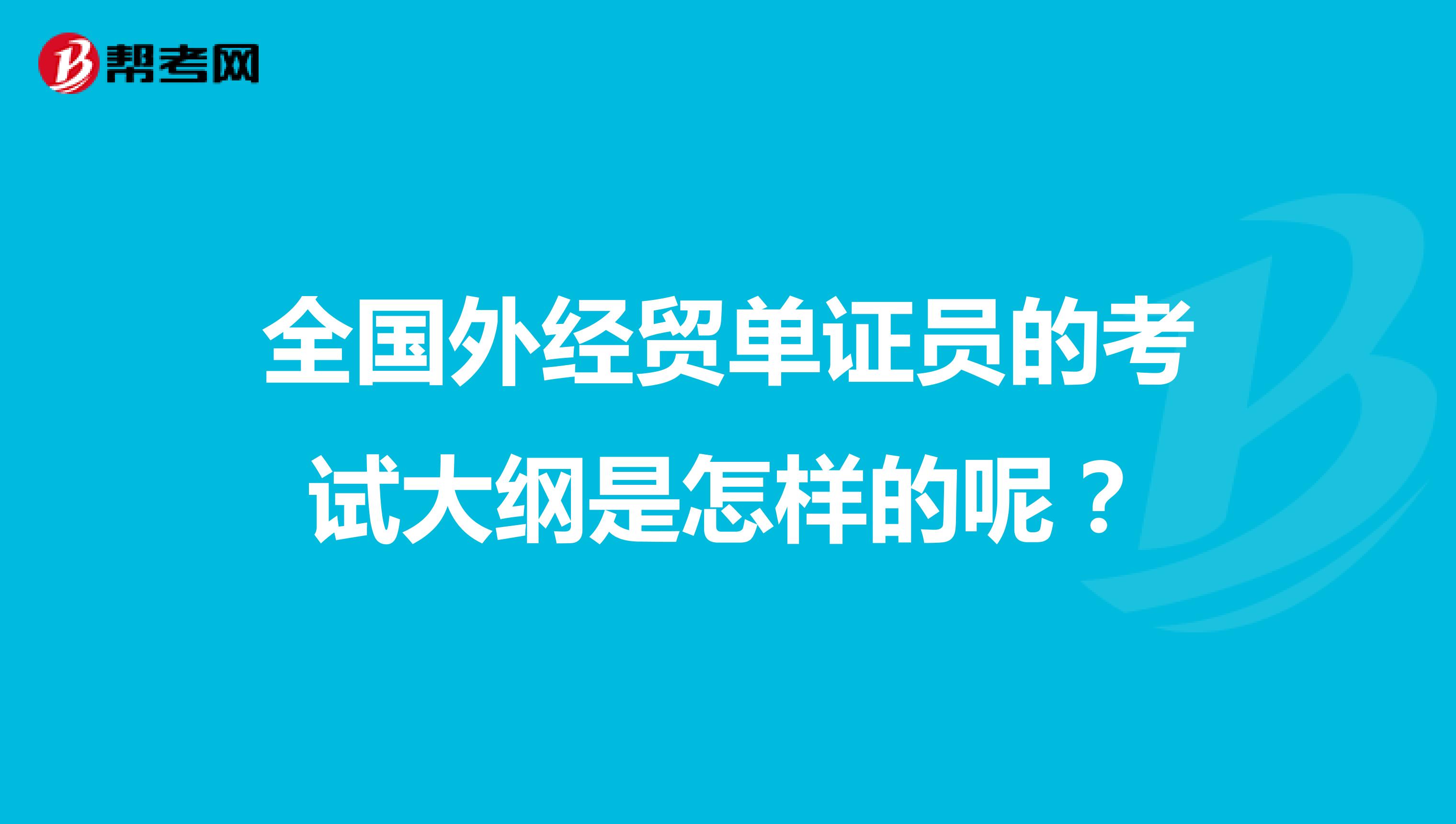 全國外經貿單證員的考試大綱是怎樣的呢？