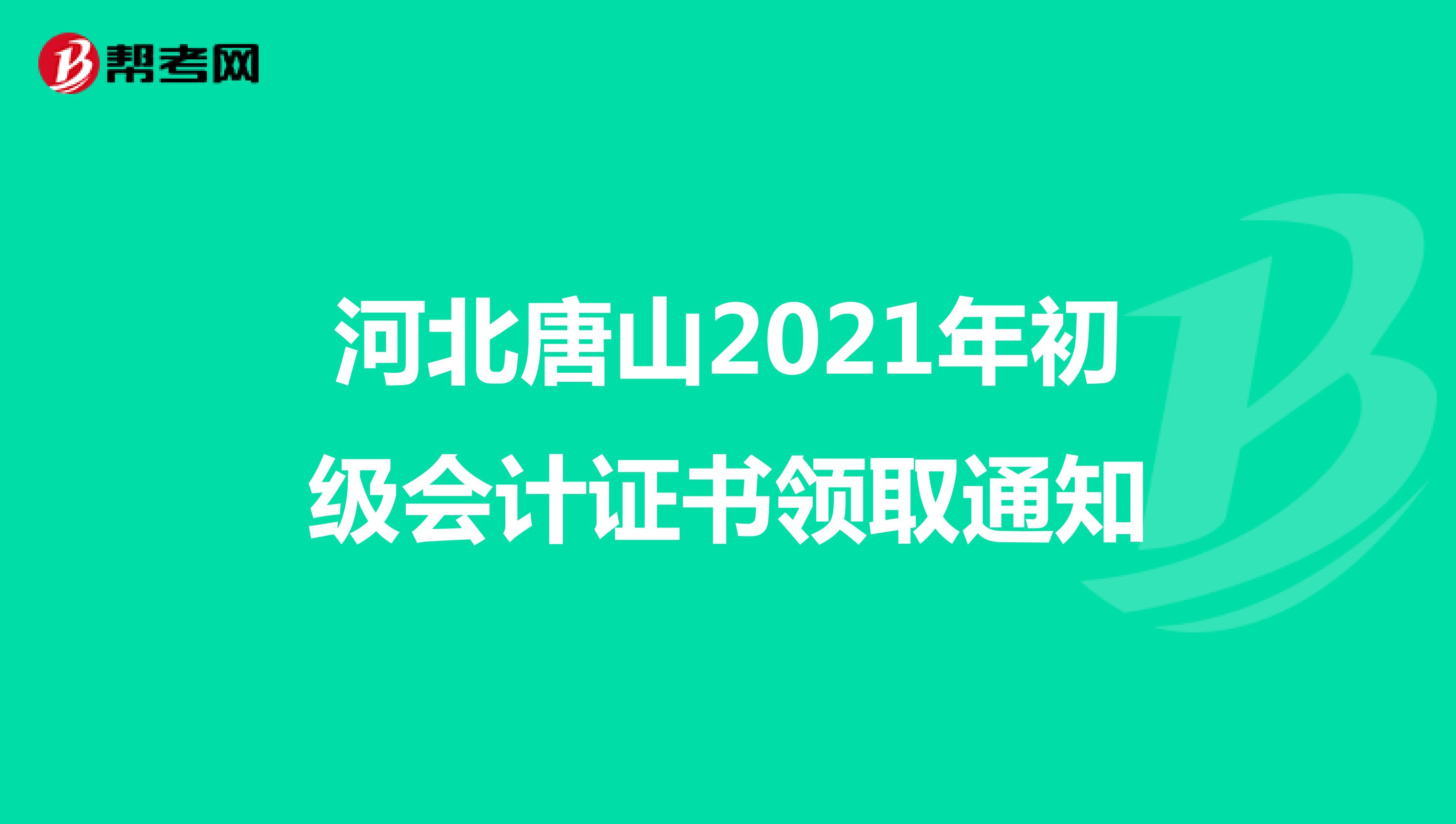 河北唐山2021年初级会计证书领取通知