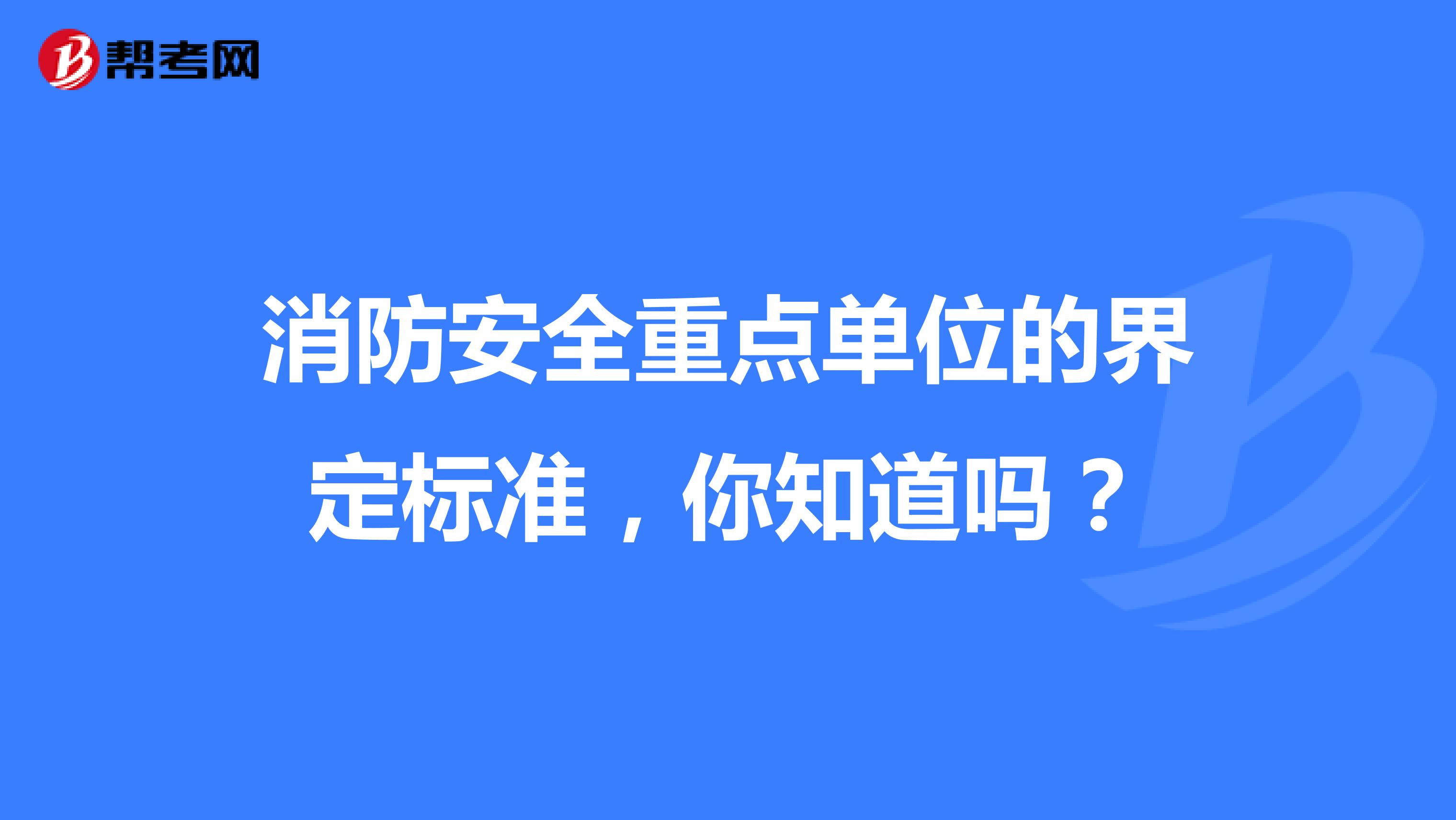 消防安全重点单位的界定标准，你知道吗？