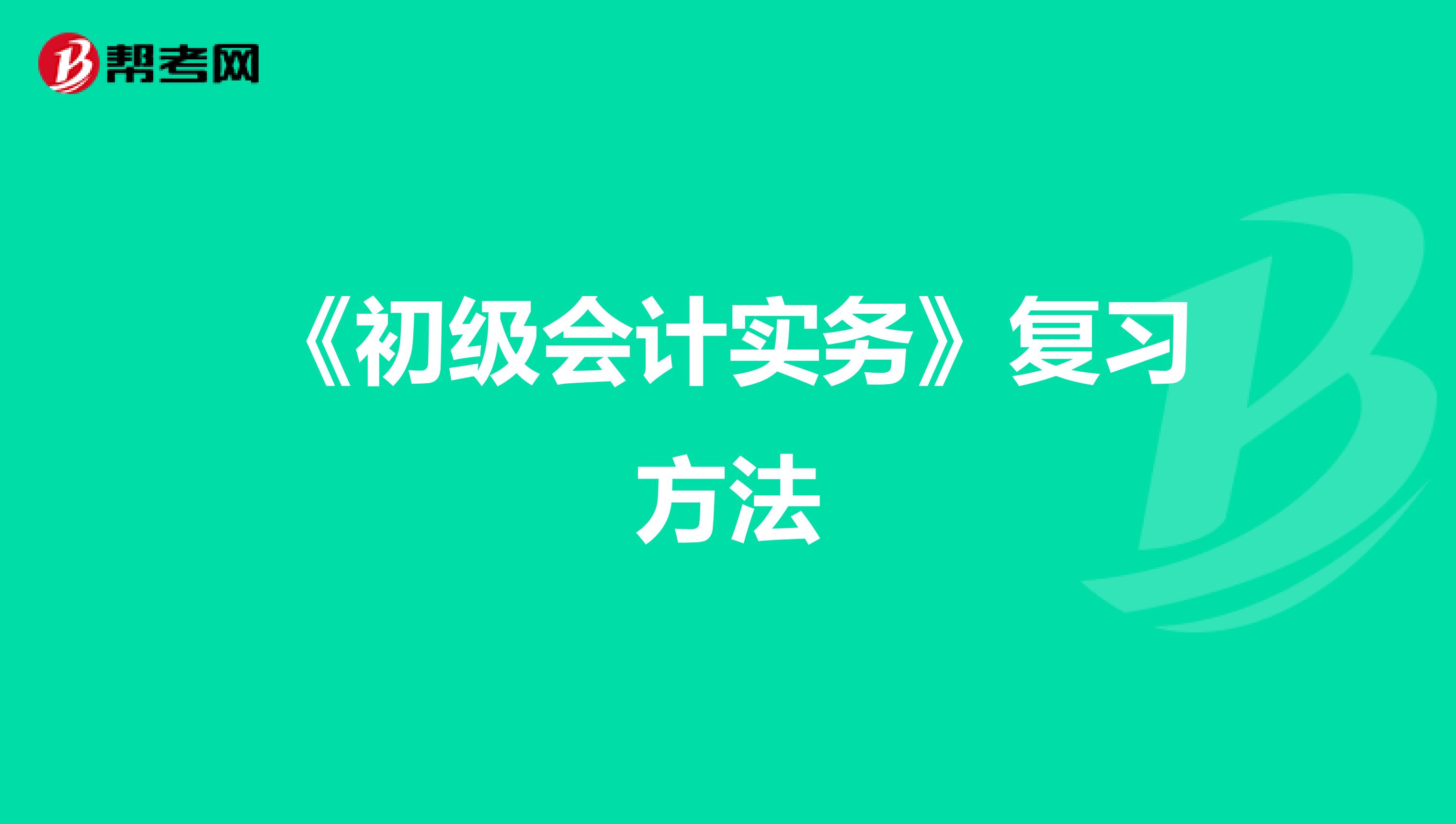 《初级会计实务》复习方法