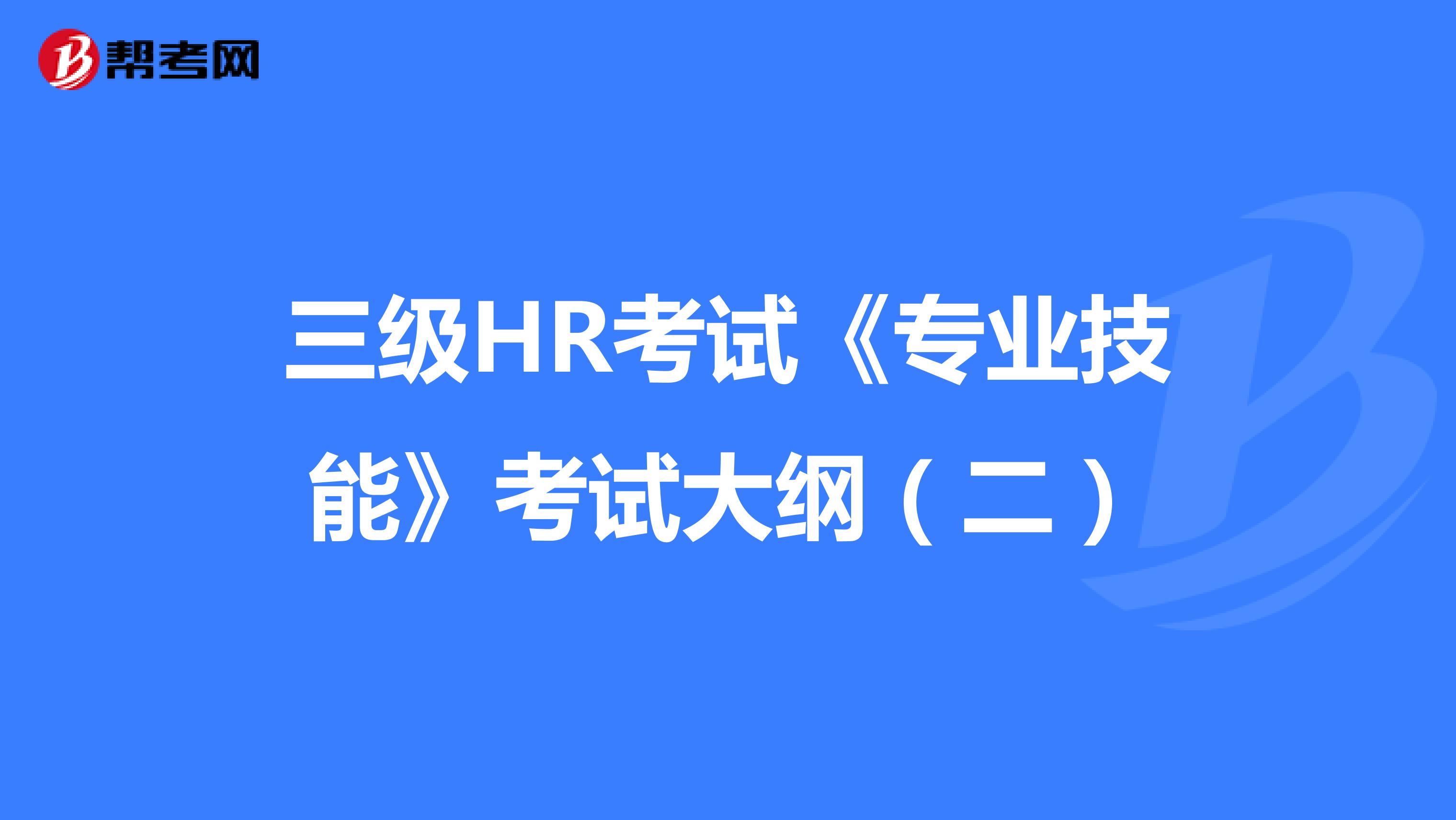 三级HR考试《专业技能》考试大纲（二）