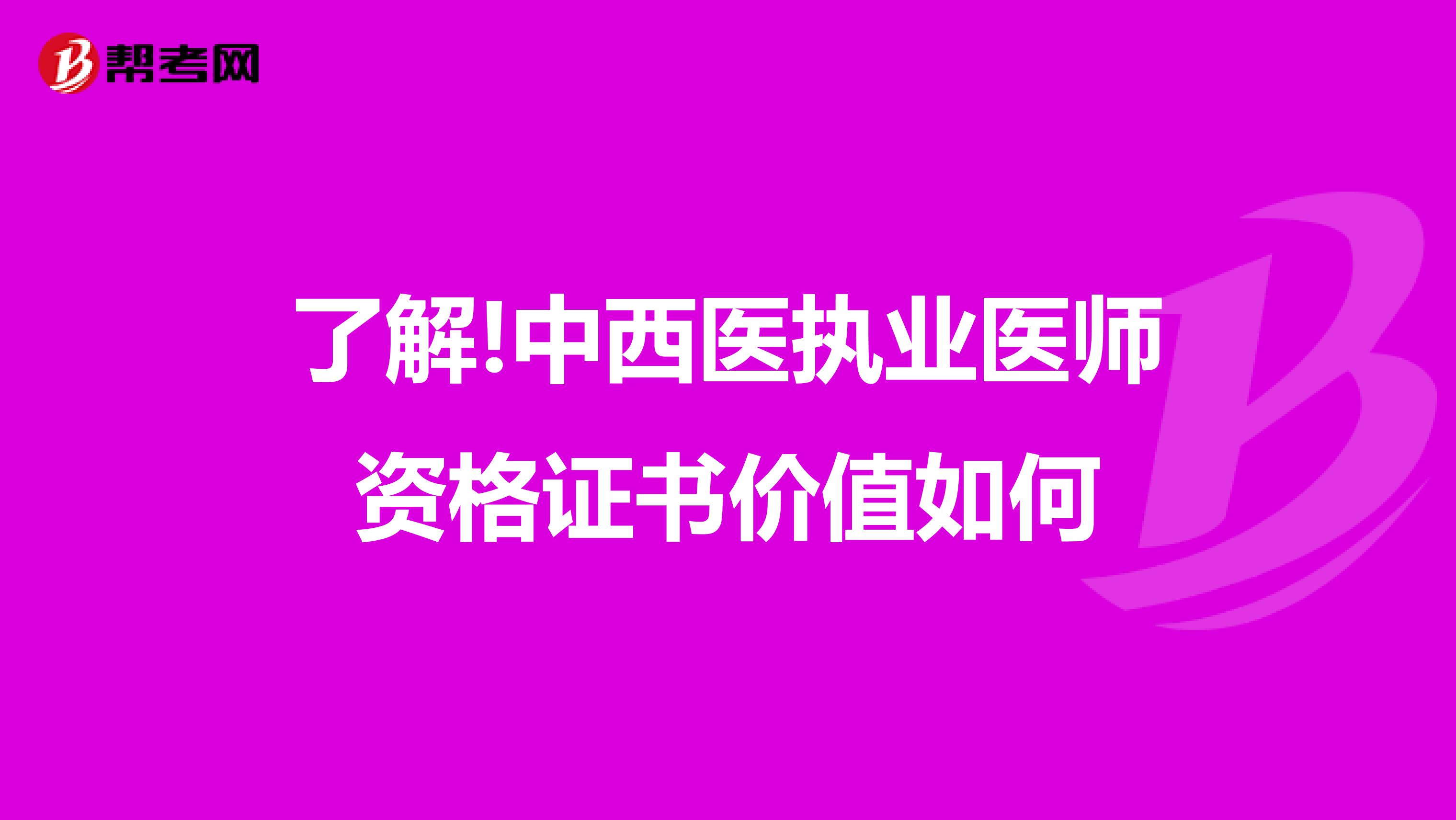 了解!中西医执业医师资格证书价值如何