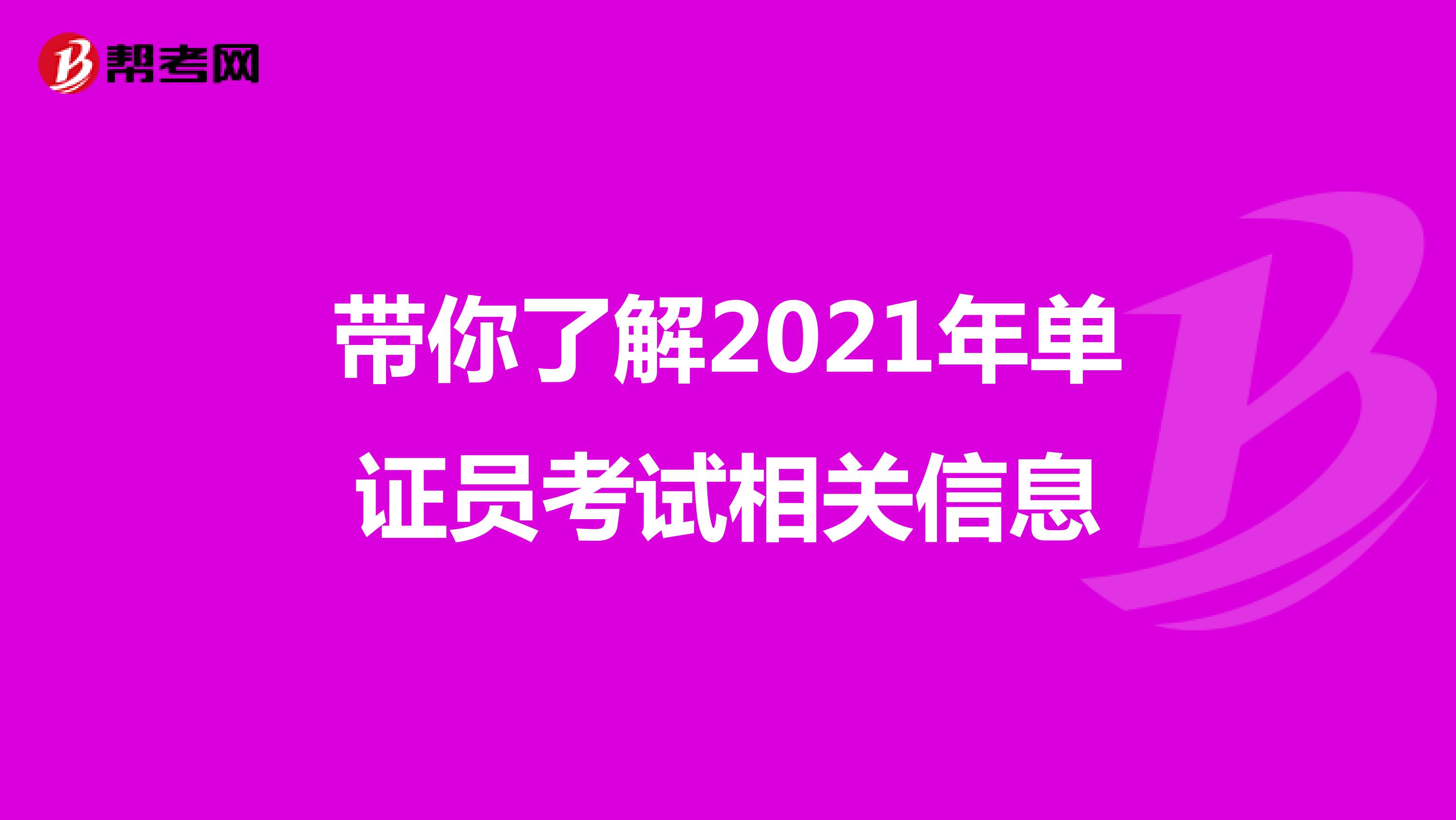 带你了解2021年单证员考试相关信息