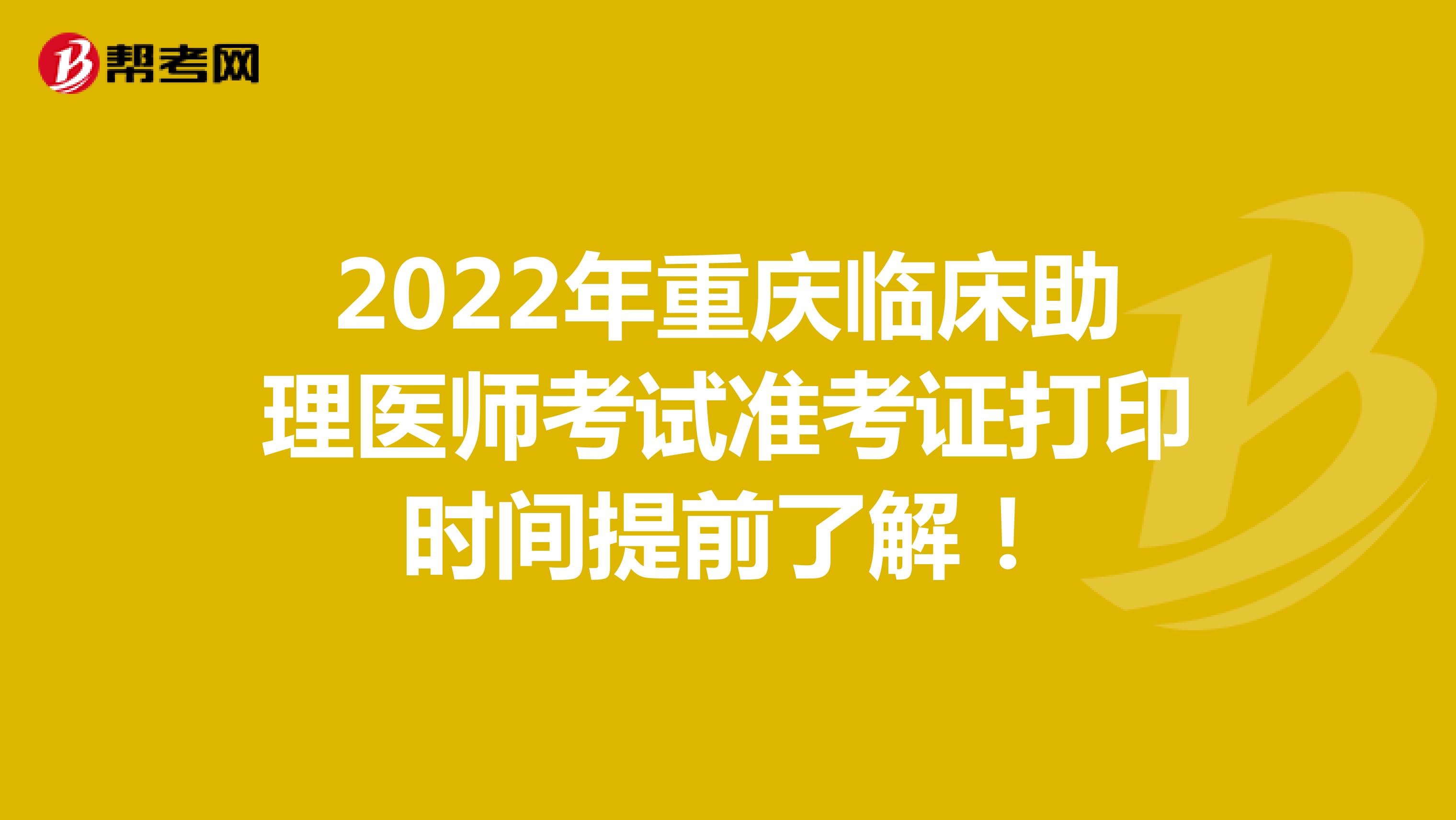 2022年重庆临床助理医师考试准考证打印时间提前了解！