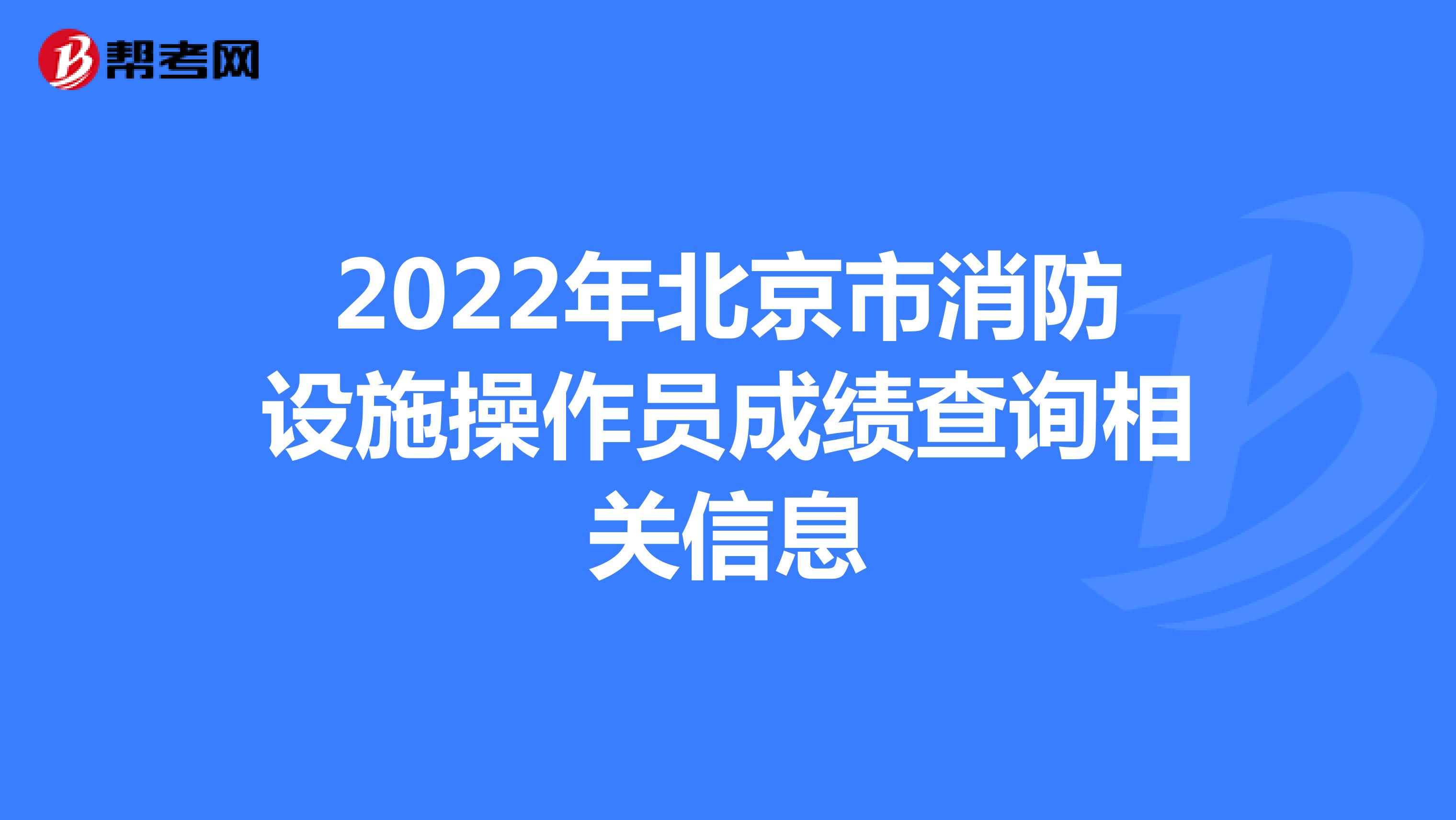 2022年北京市消防设施操作员成绩查询相关信息