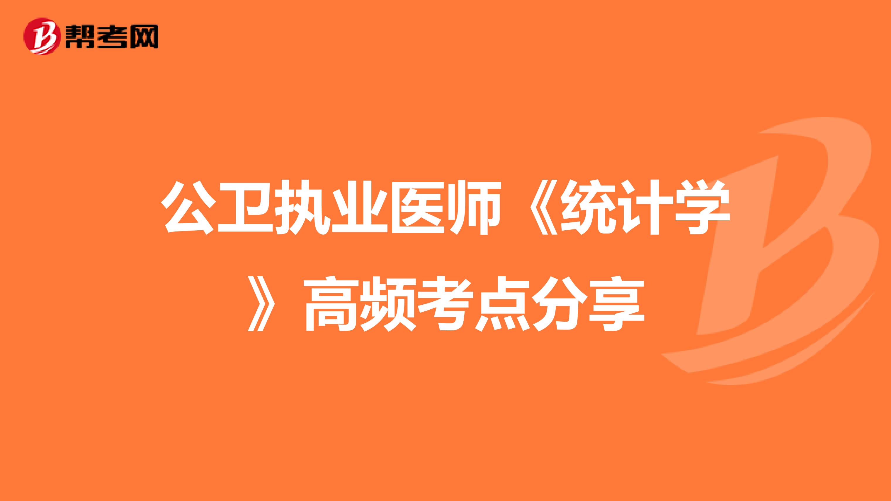 公卫执业医师《统计学》高频考点分享