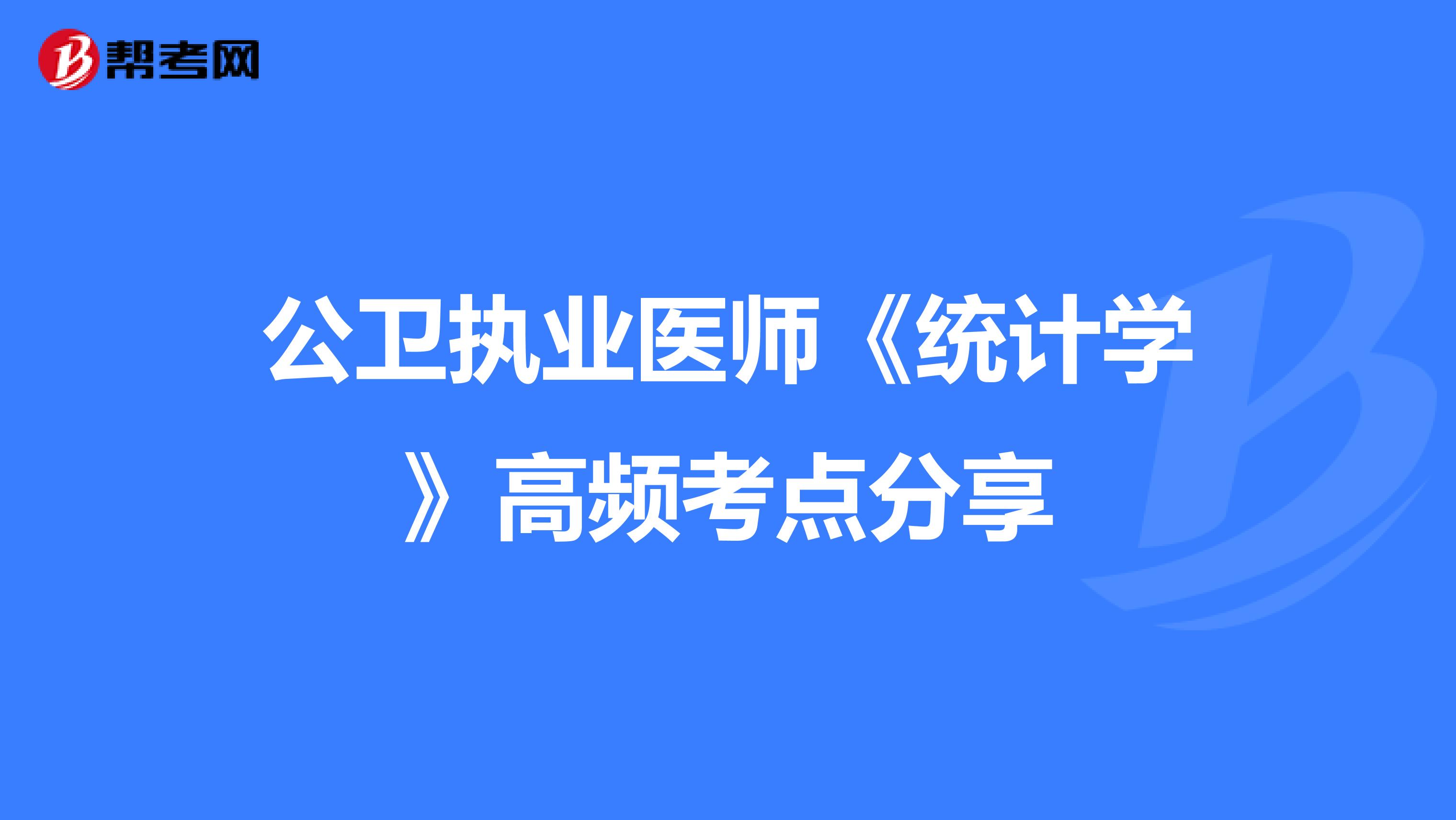 公卫执业医师《统计学》高频考点分享