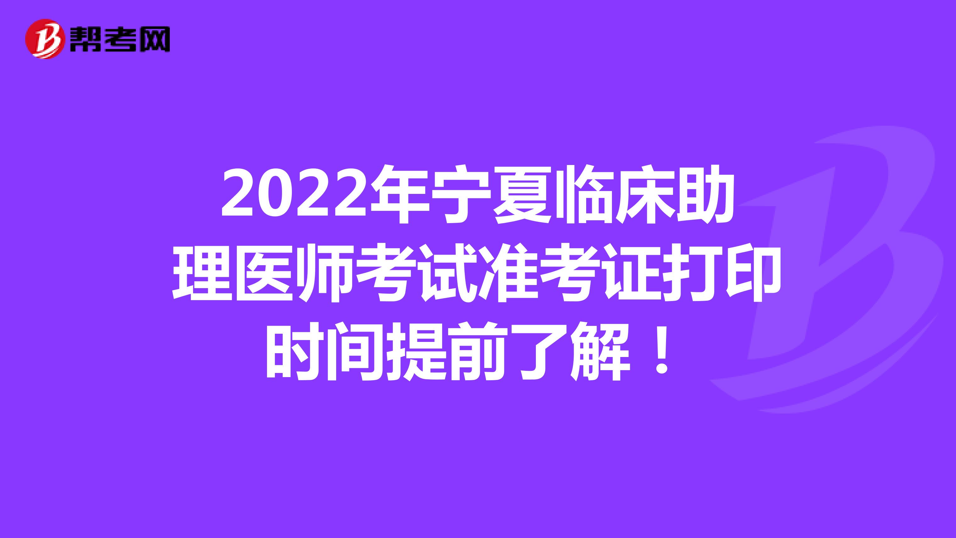 2022年寧夏臨床助理醫師考試準考證打印時間提前了解！