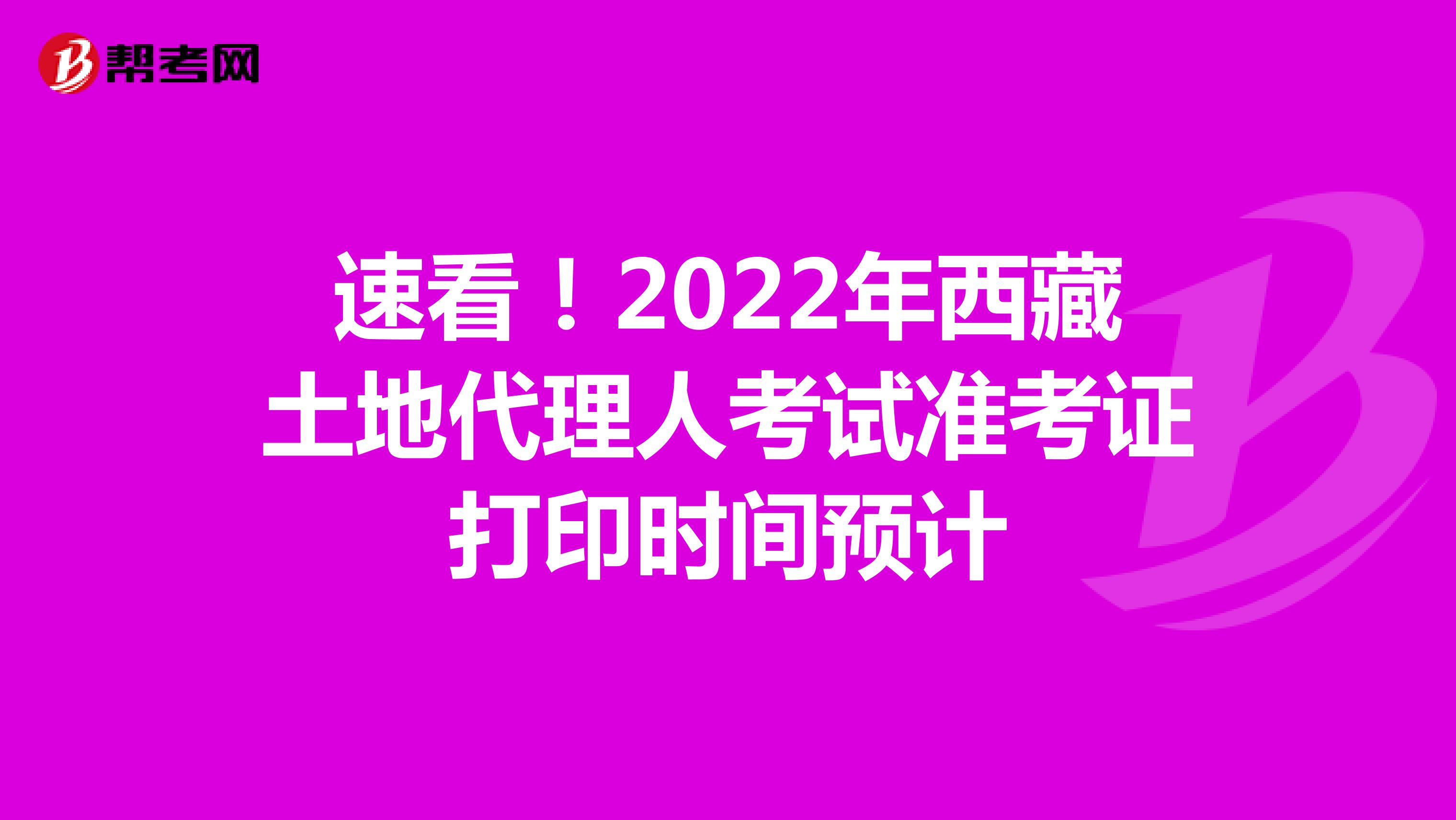 速看！2022年西藏土地代理人考試準考證打印時間預計