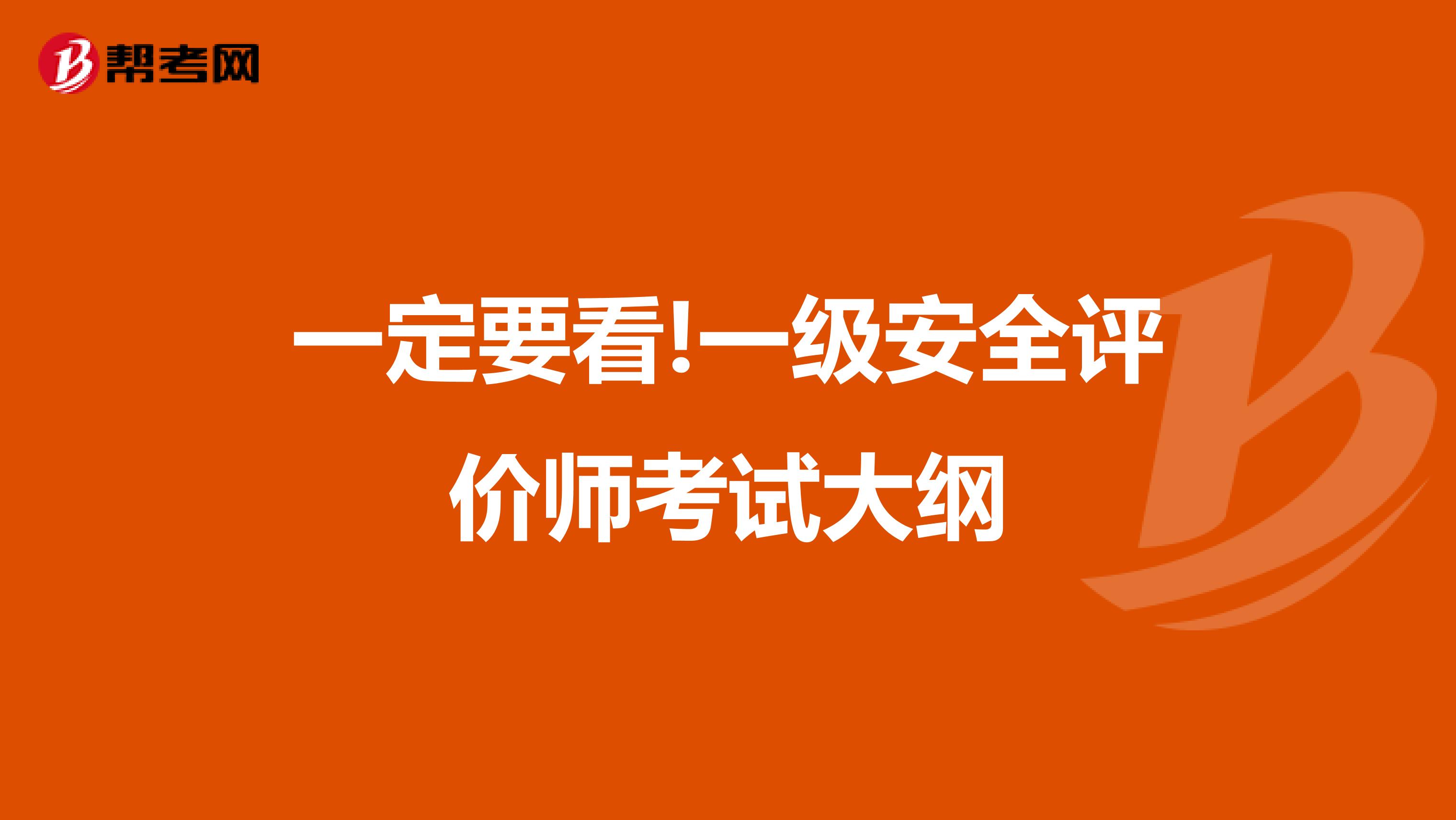 一定要看!一级安全评价师考试大纲