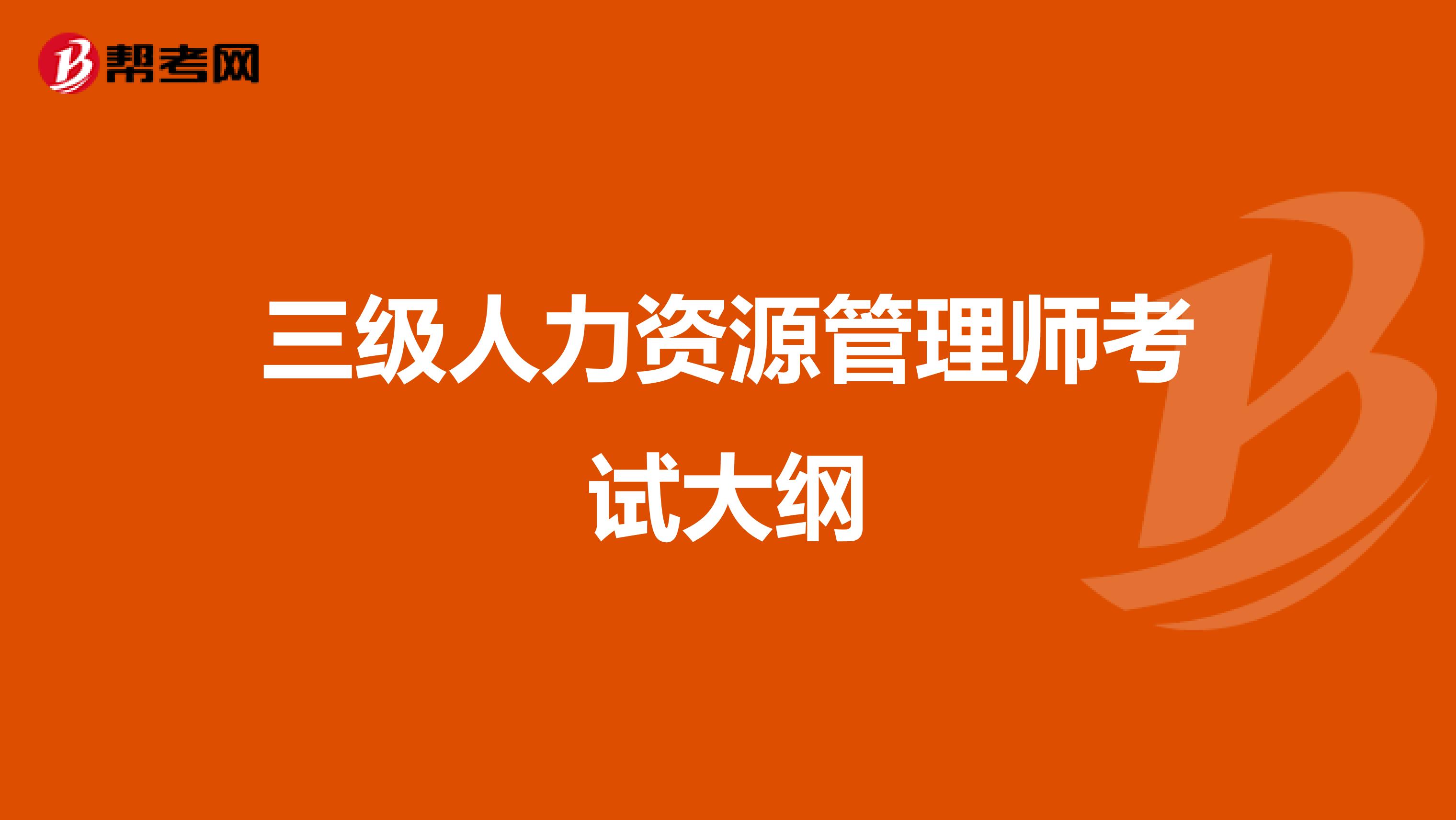 三级人力资源管理师考试大纲