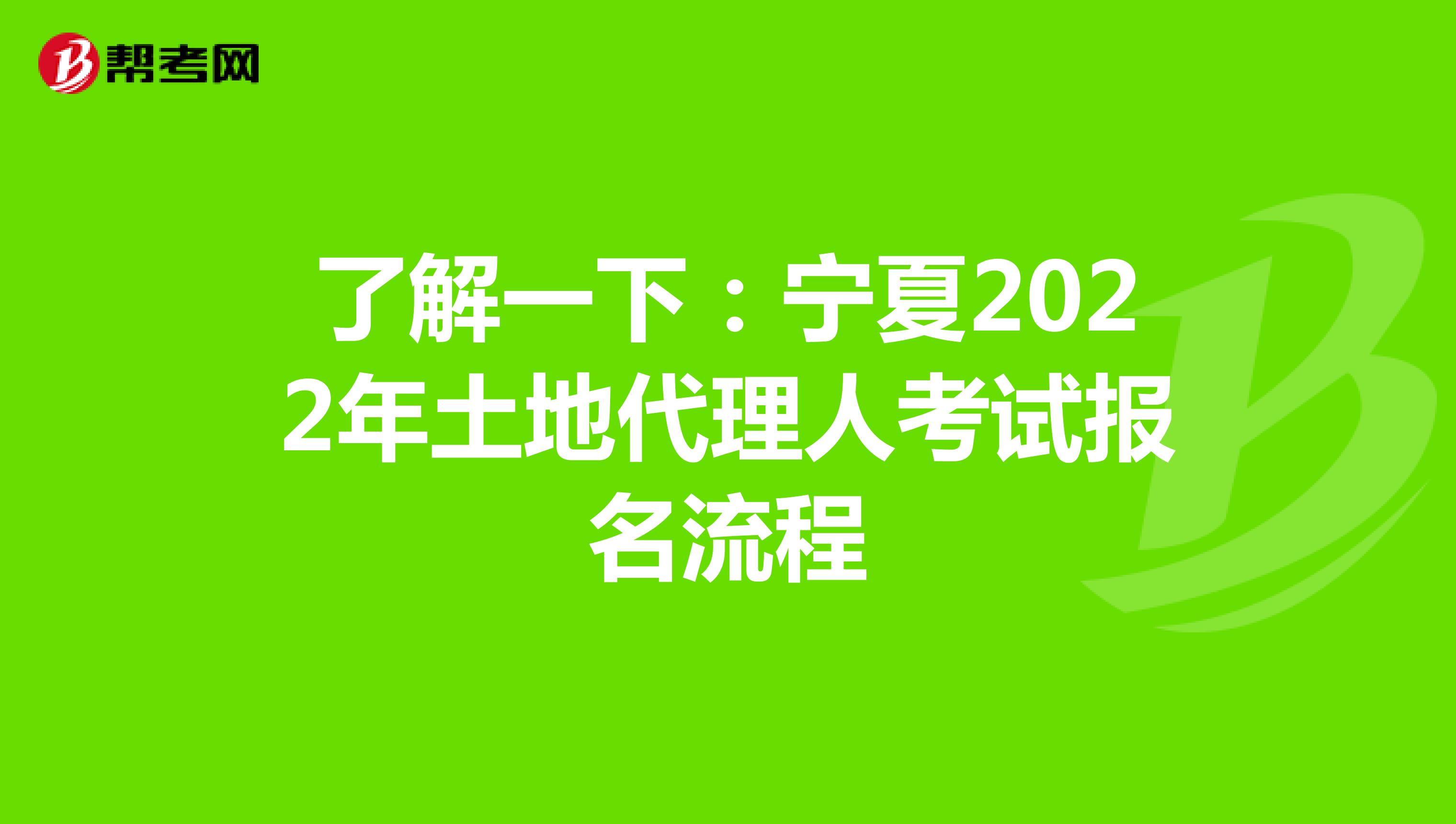 了解一下：寧夏2022年土地代理人考試報名流程