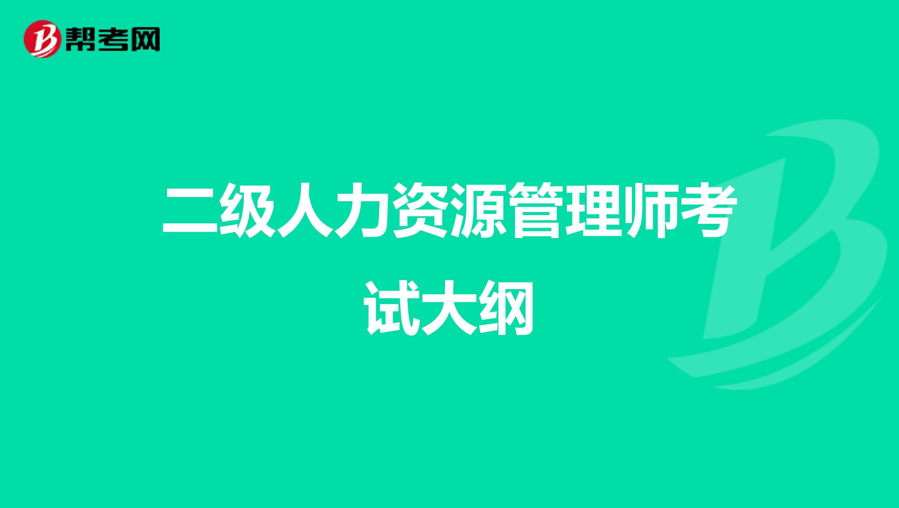 二級人力資源管理師考試大綱