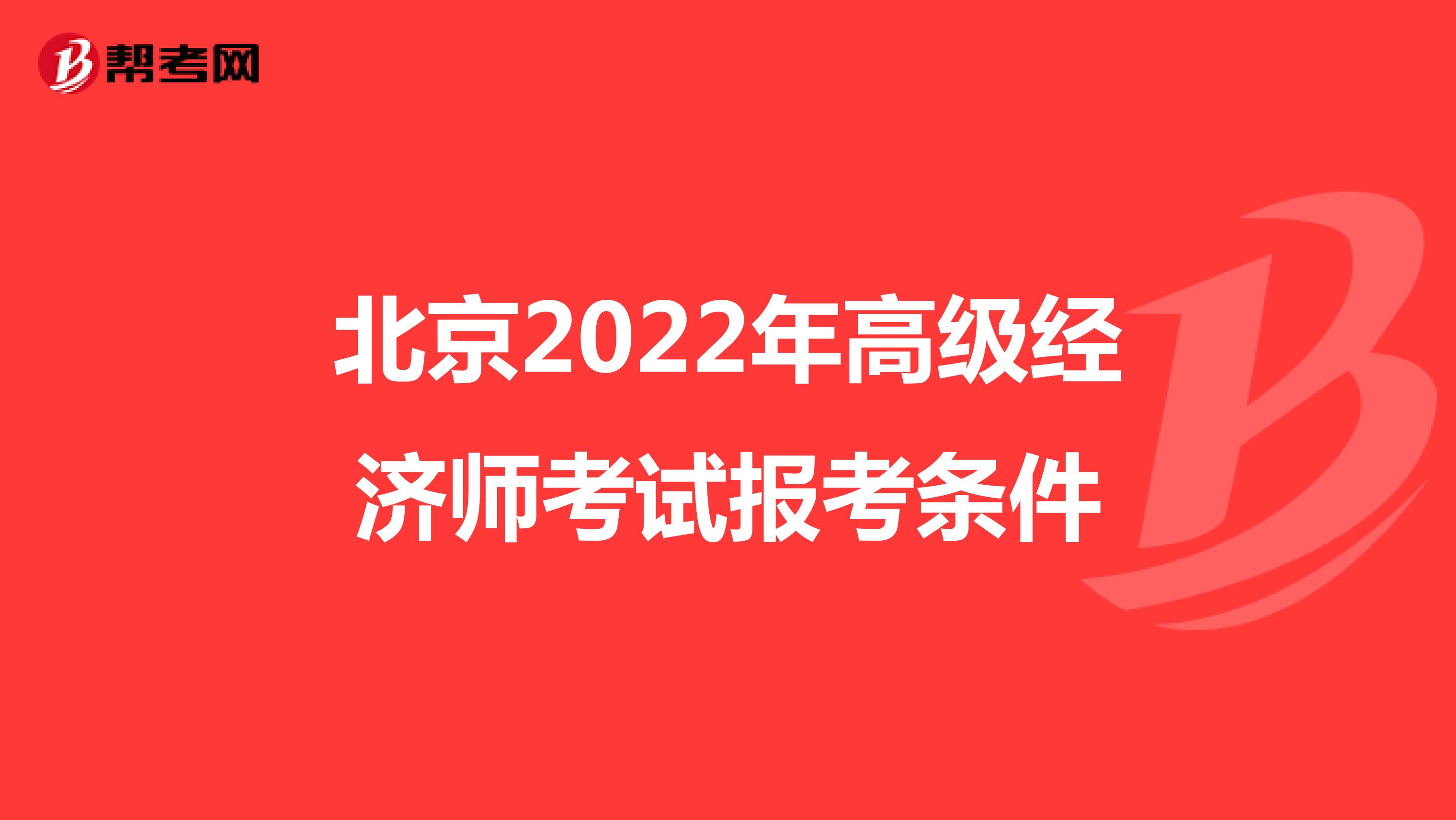 北京2022年高级经济师考试报考条件