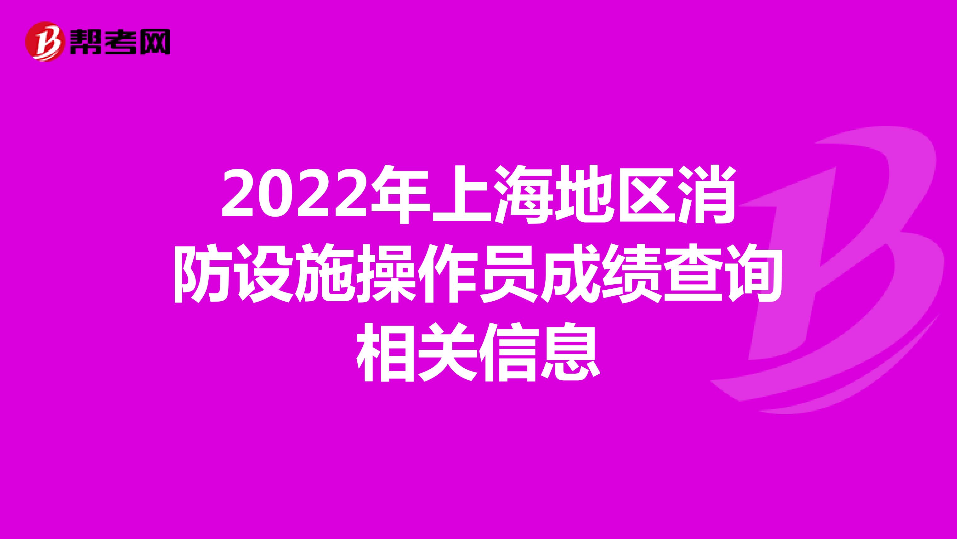 2022年上海地区消防设施操作员成绩查询相关信息