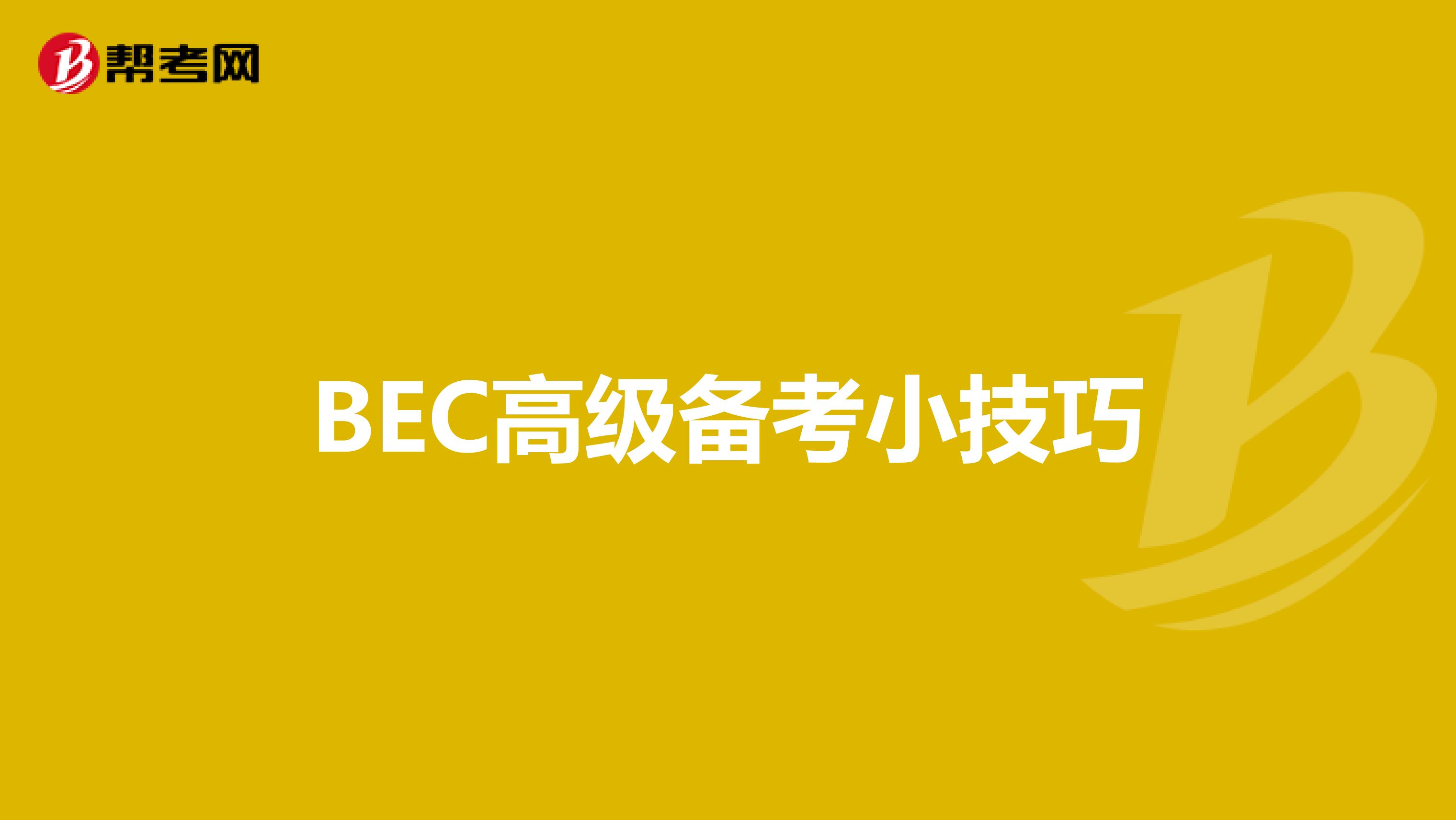 BEC高级备考小技巧