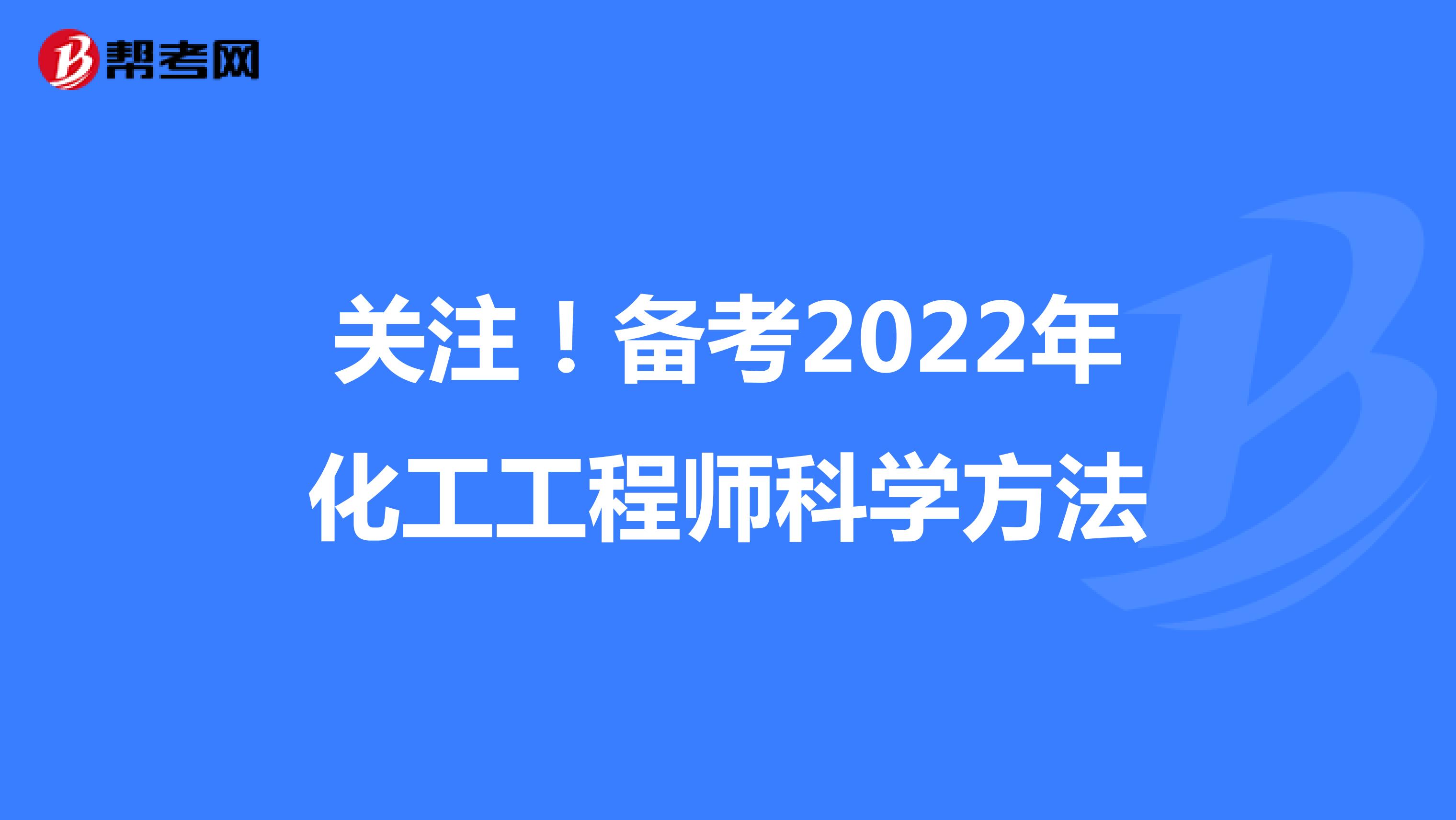 关注！备考2022年化工工程师科学方法