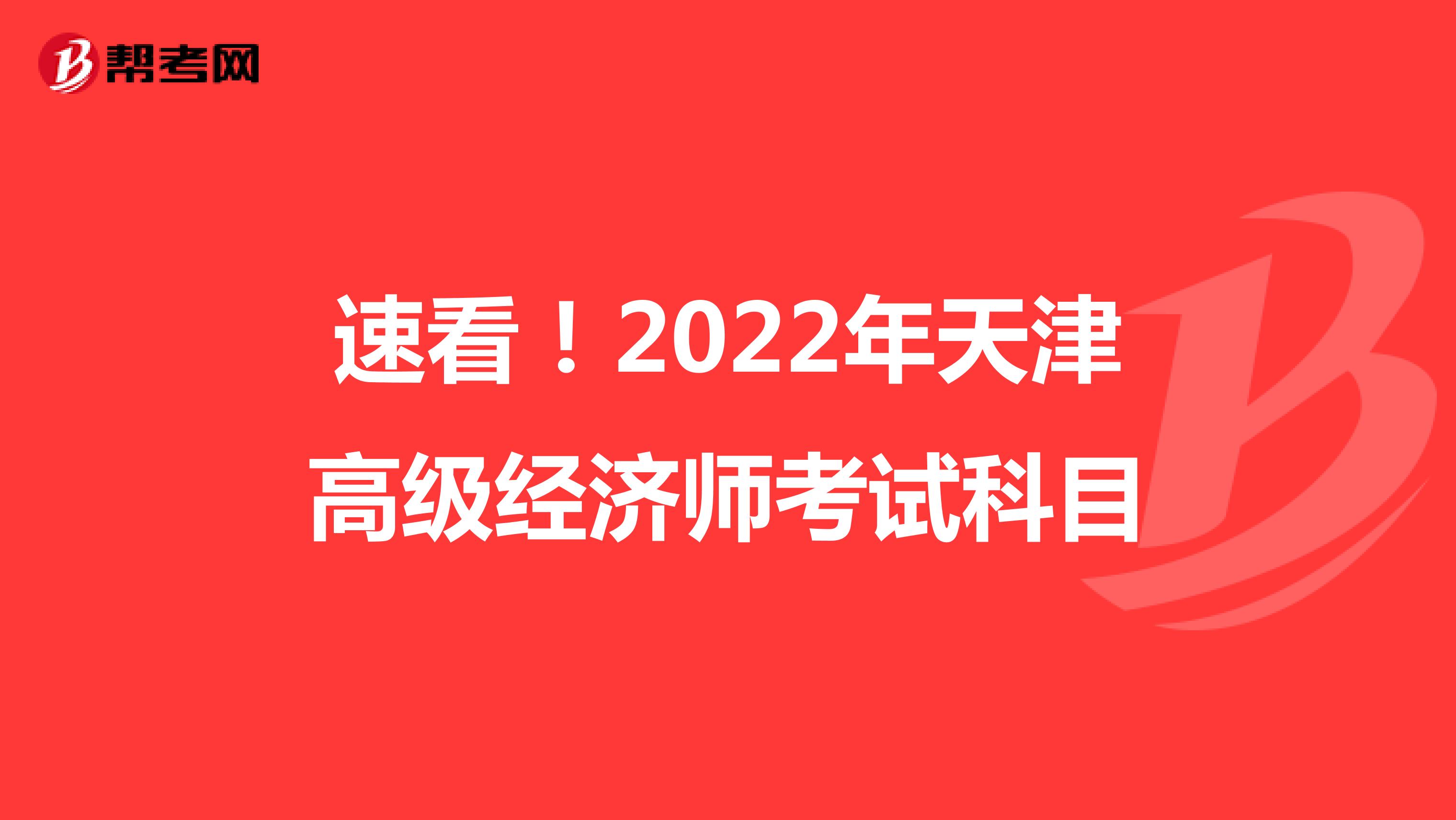 速看！2022年天津高级经济师考试科目