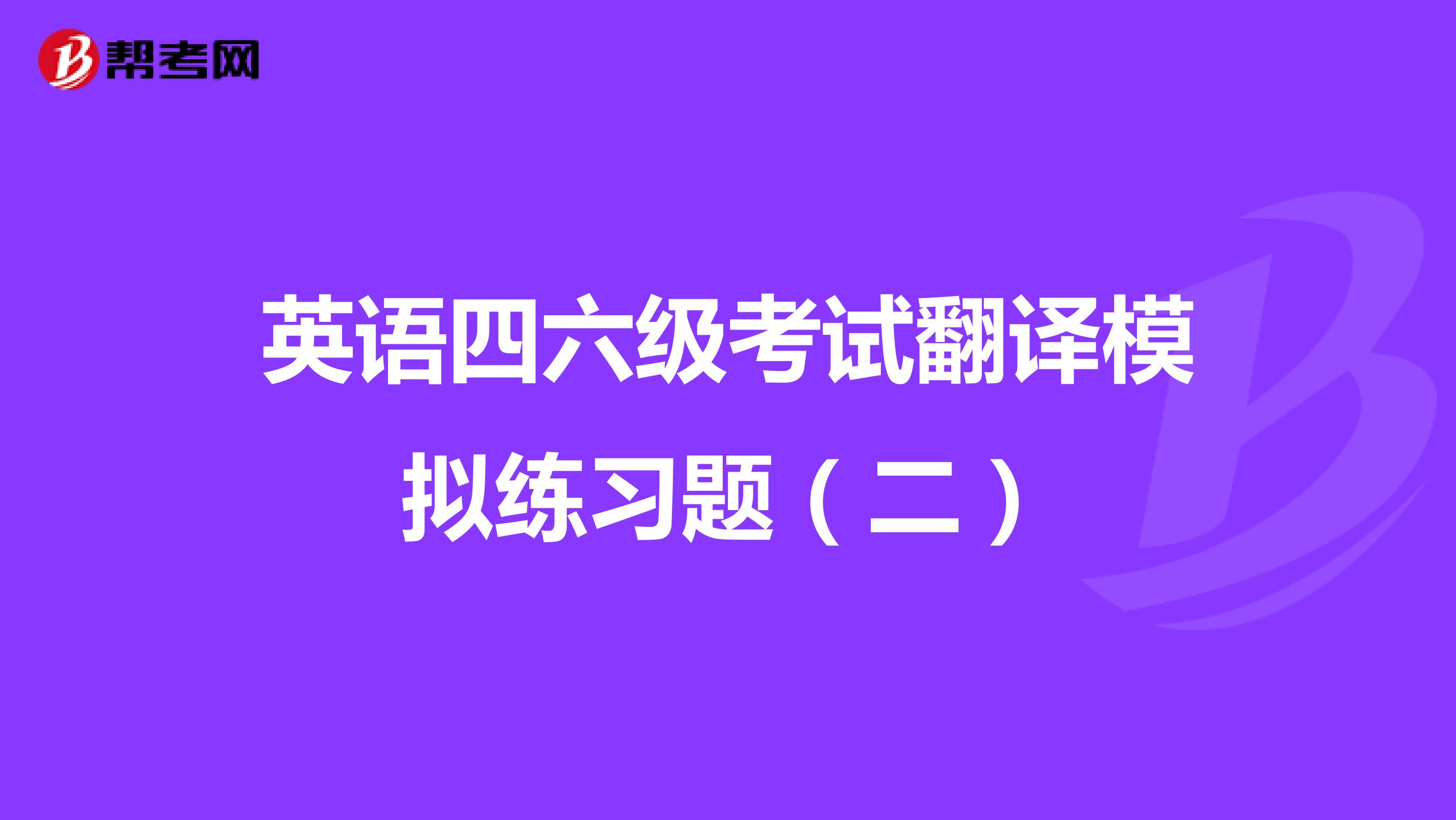 英语四六级考试翻译模拟练习题（二）