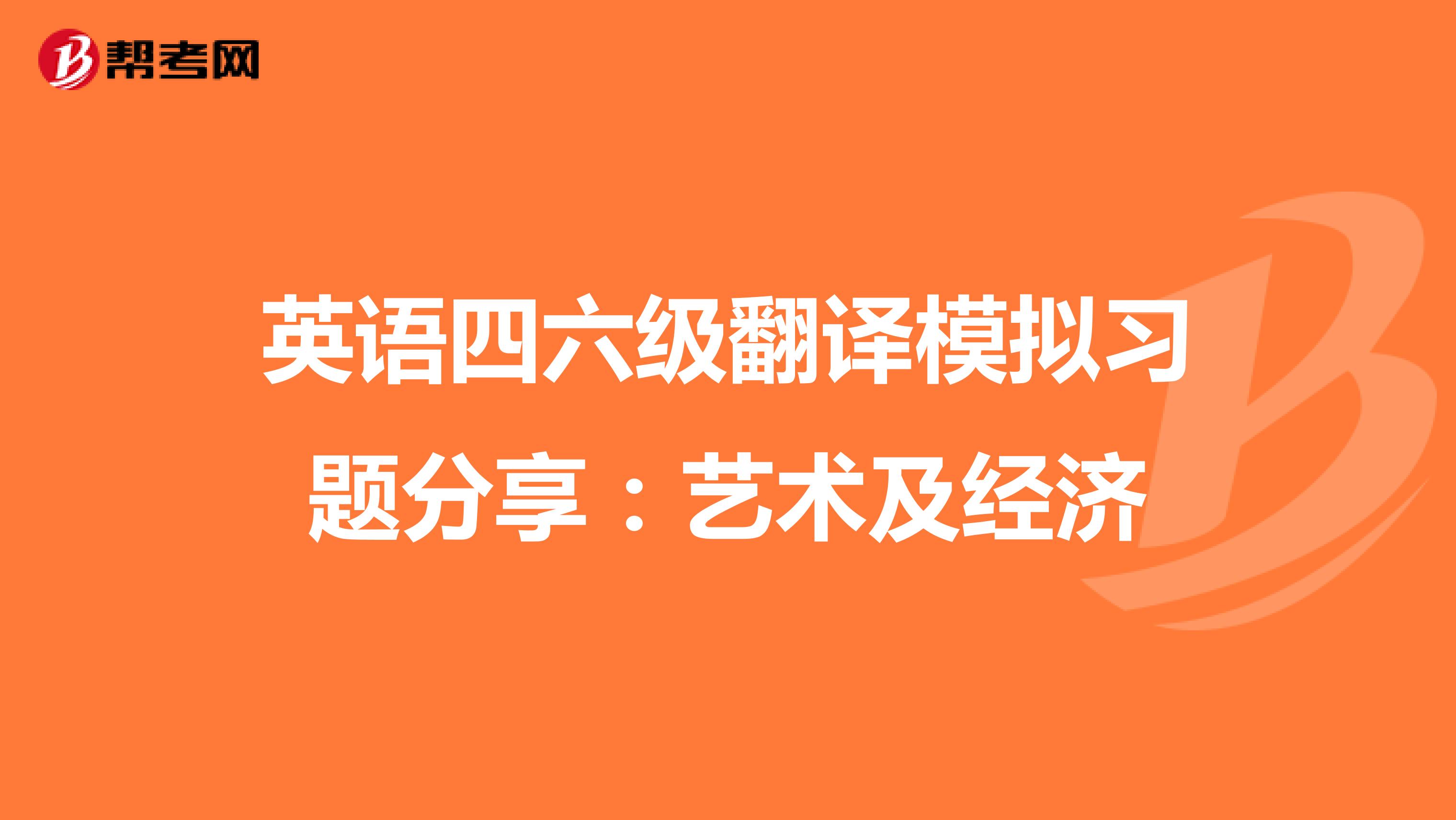 英语四六级翻译模拟习题分享：艺术及经济