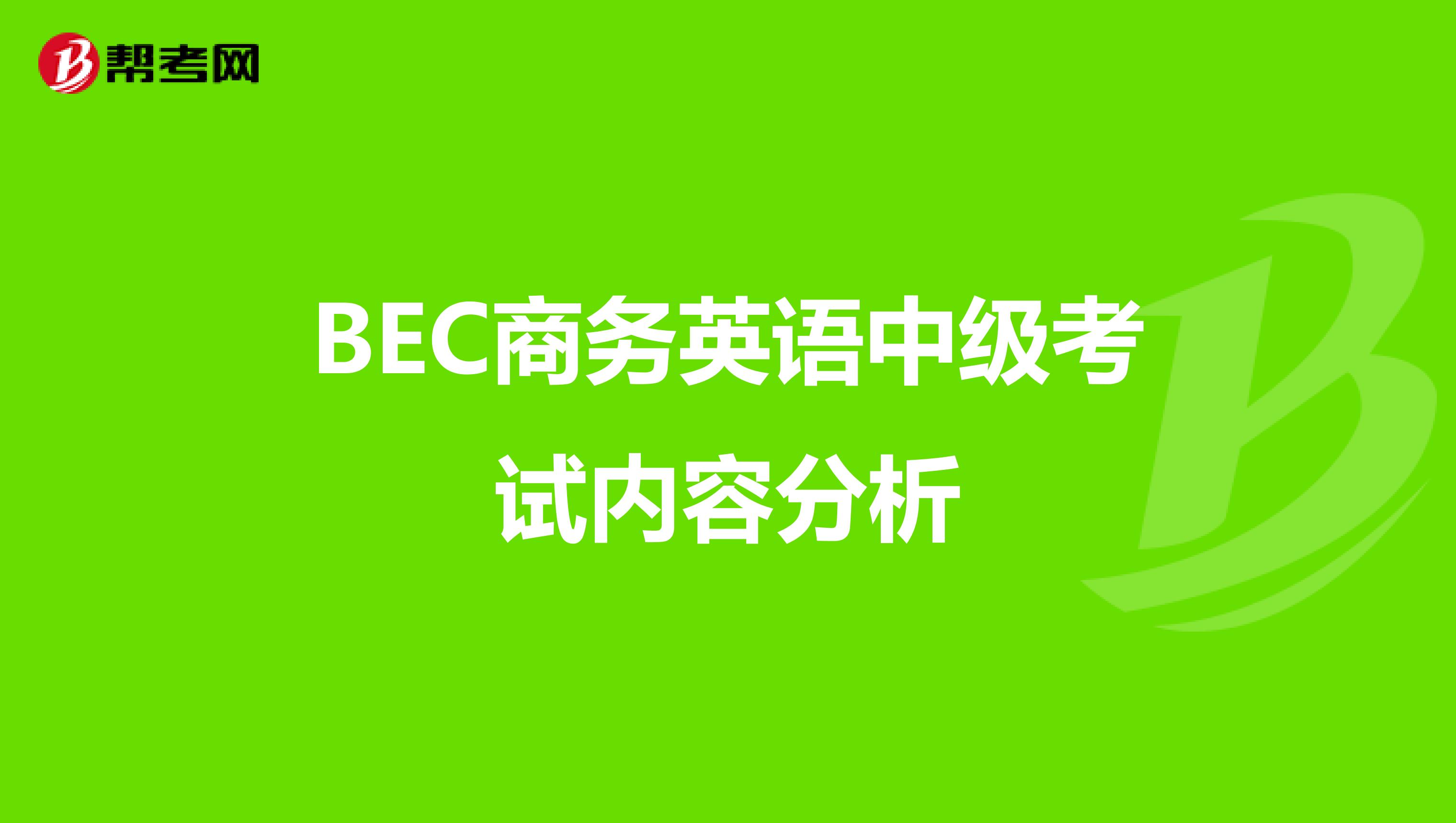 BEC商务英语中级考试内容分析