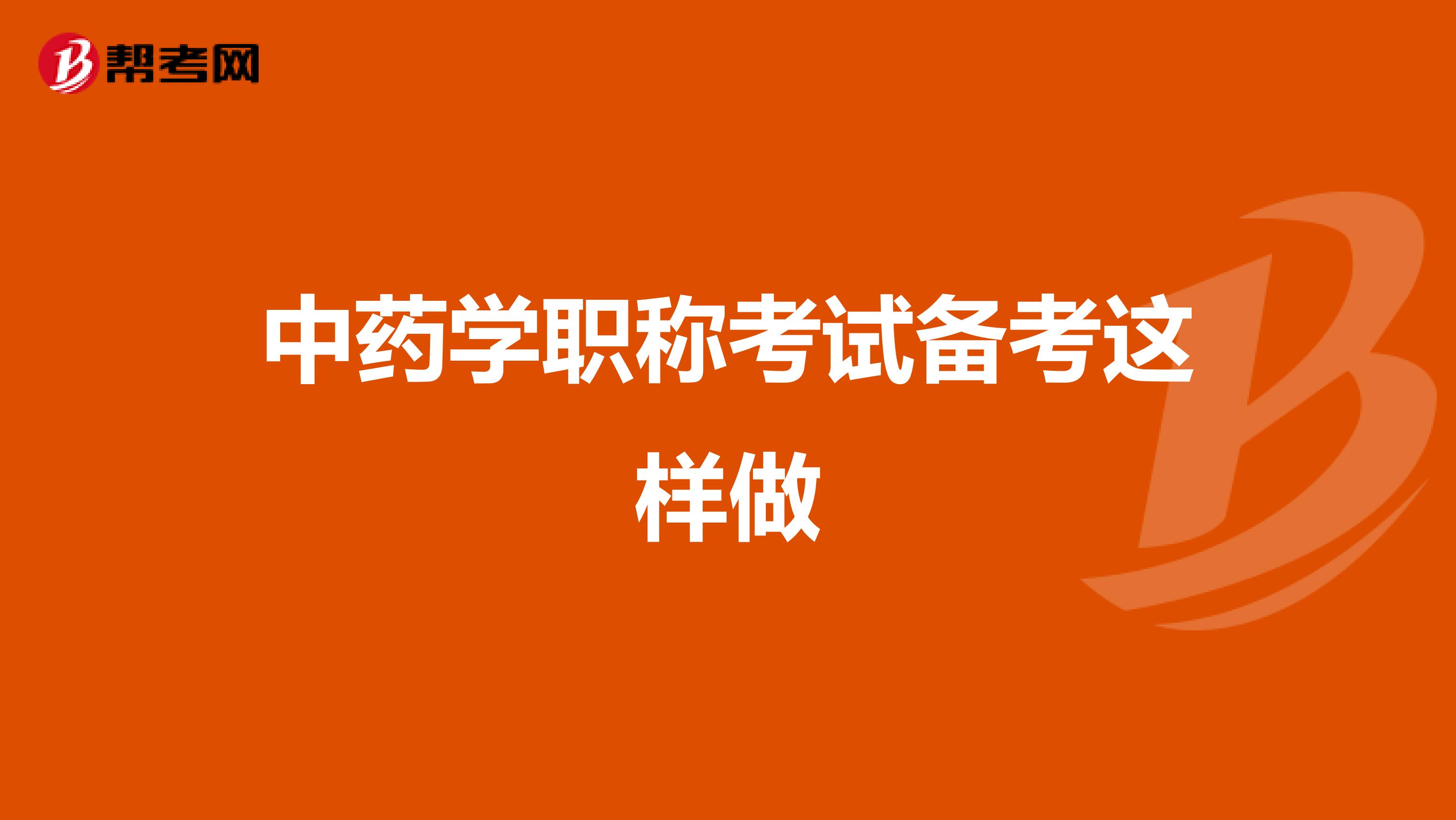 中药学职称考试备考这样做