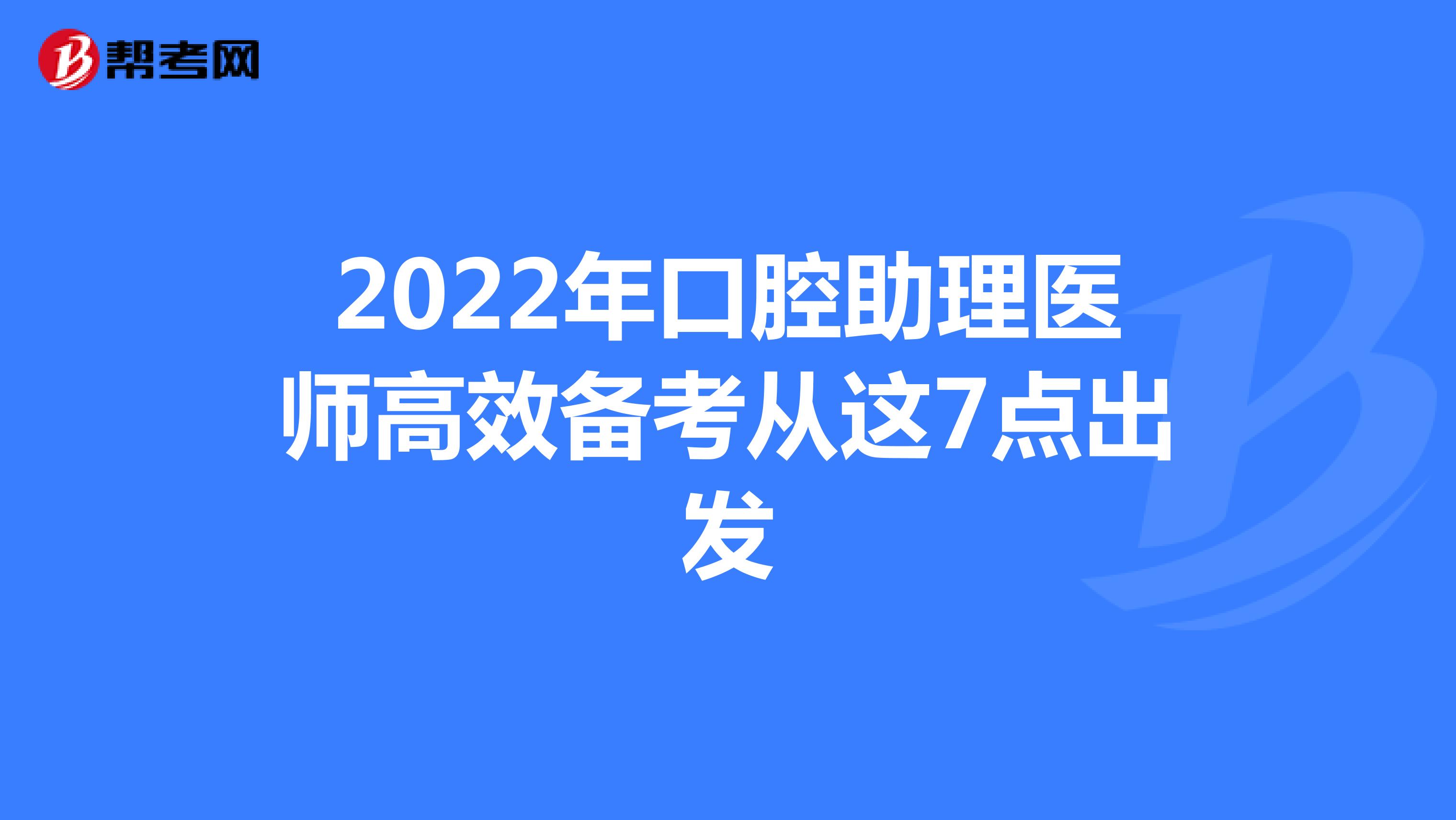 2022年口腔助理医师高效备考从这7点出发