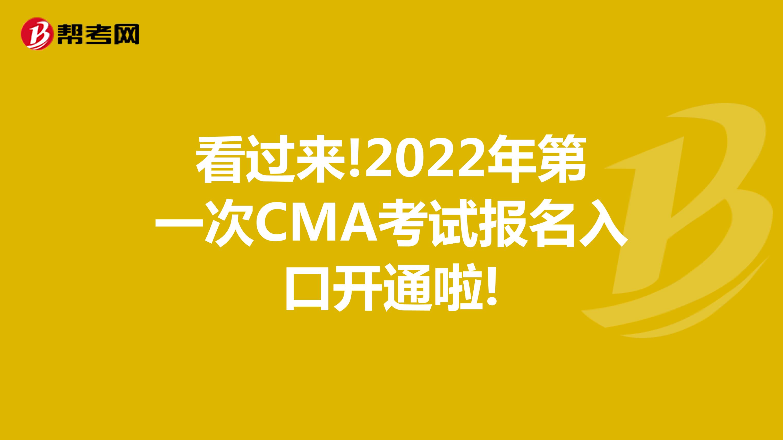 看过来!2022年第一次CMA考试报名入口开通啦!