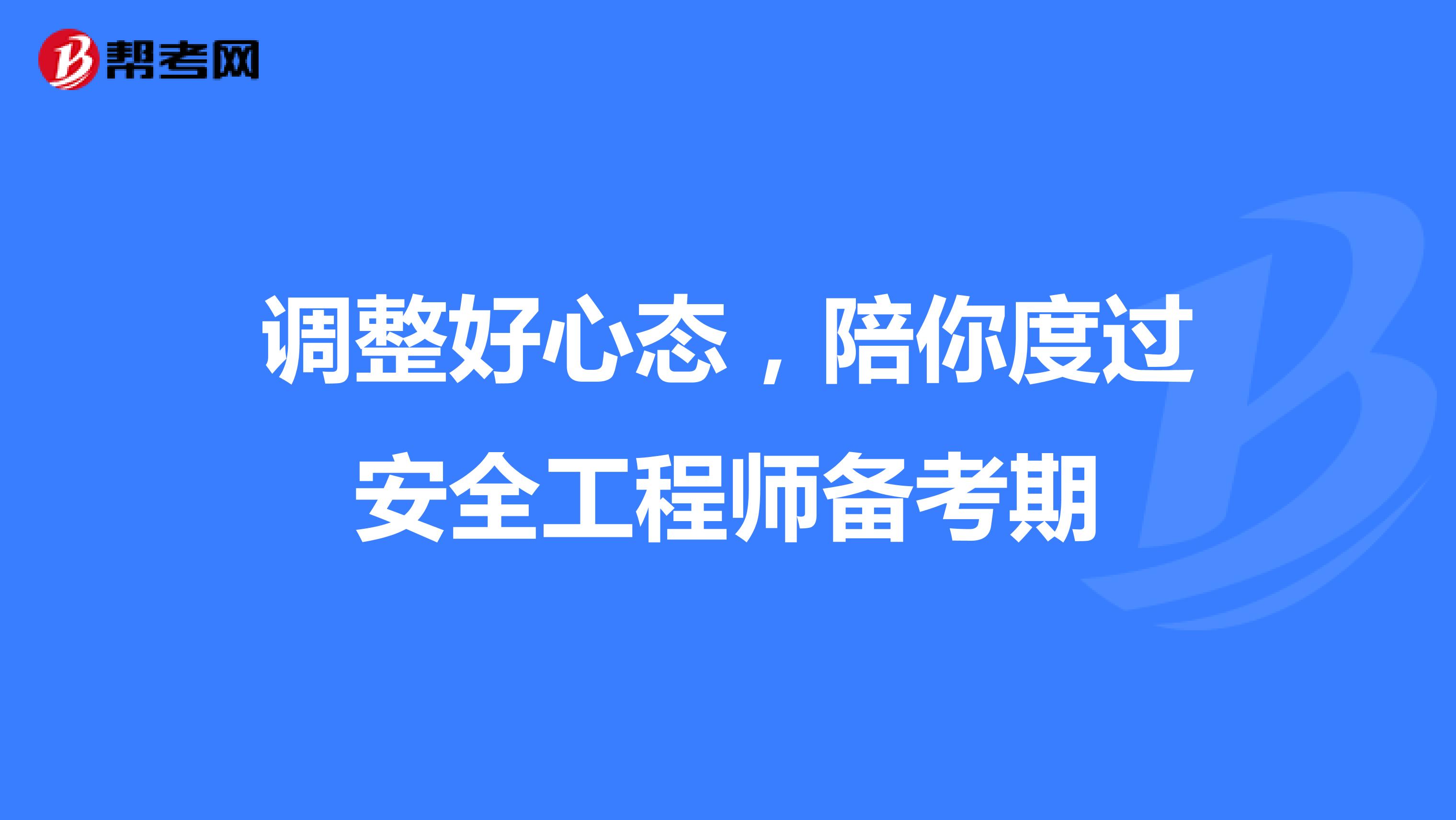 调整好心态，陪你度过安全工程师备考期