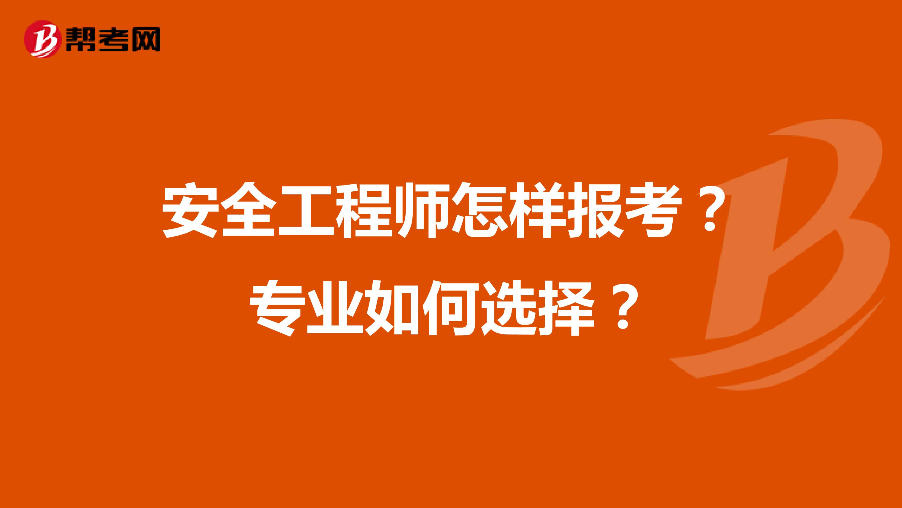 安全工程师怎样报考？专业如何选择？