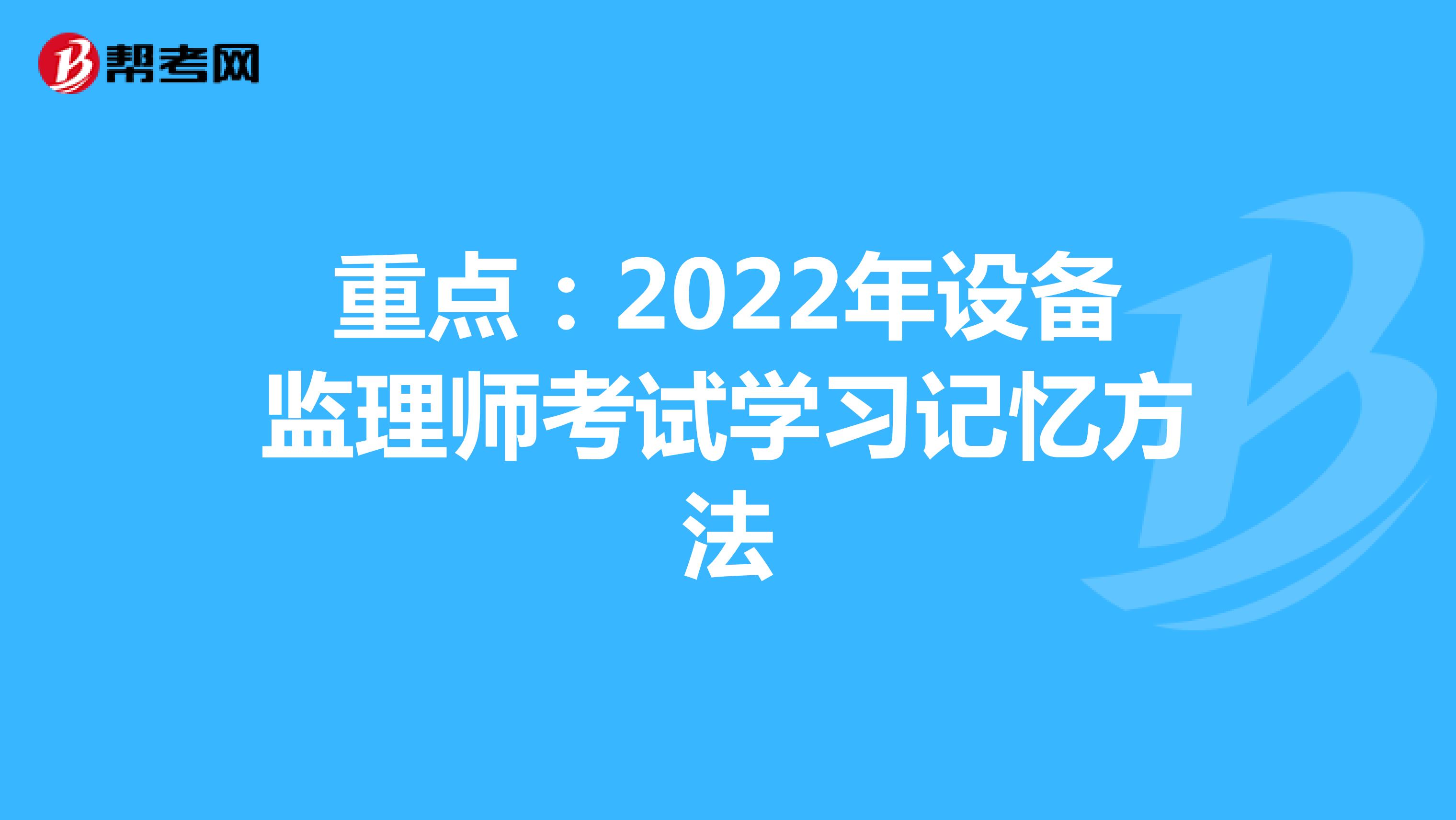 重点：2022年设备监理师考试学习记忆方法