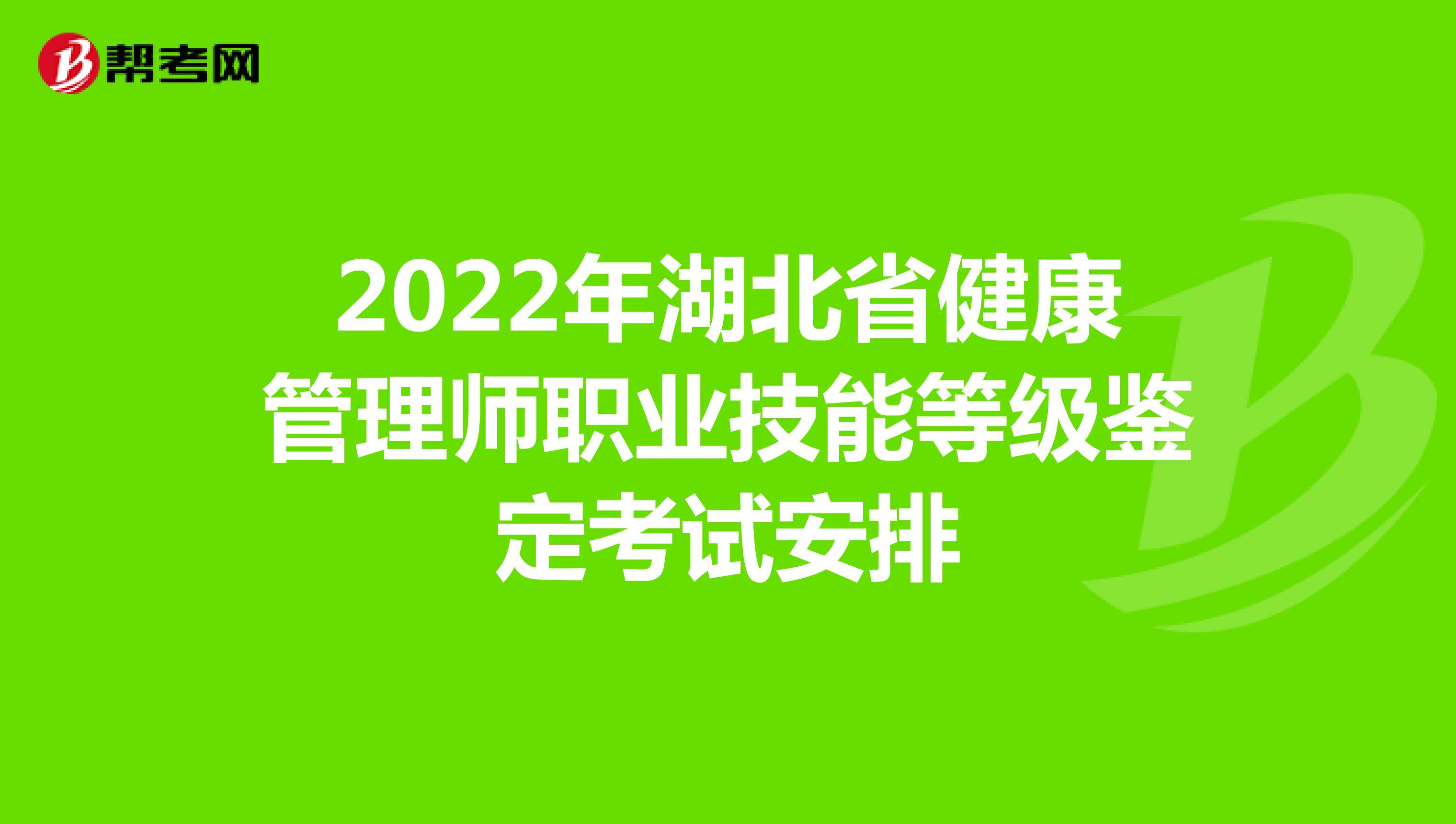 2022年湖北省健康管理师职业技能等级鉴定考试安排