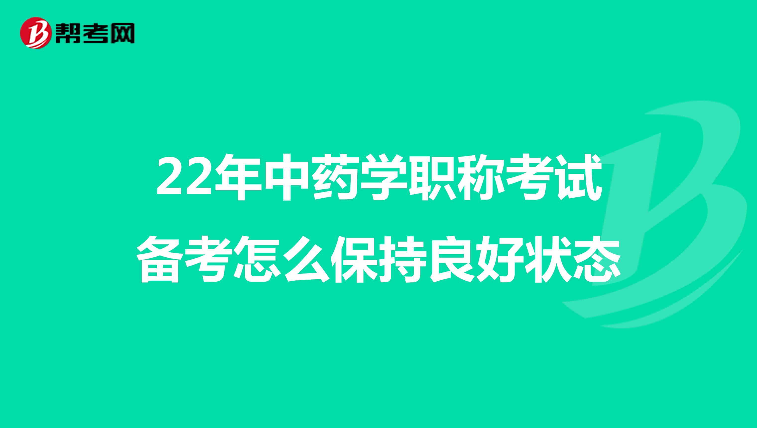 22年中藥學職稱考試備考怎么保持良好狀態