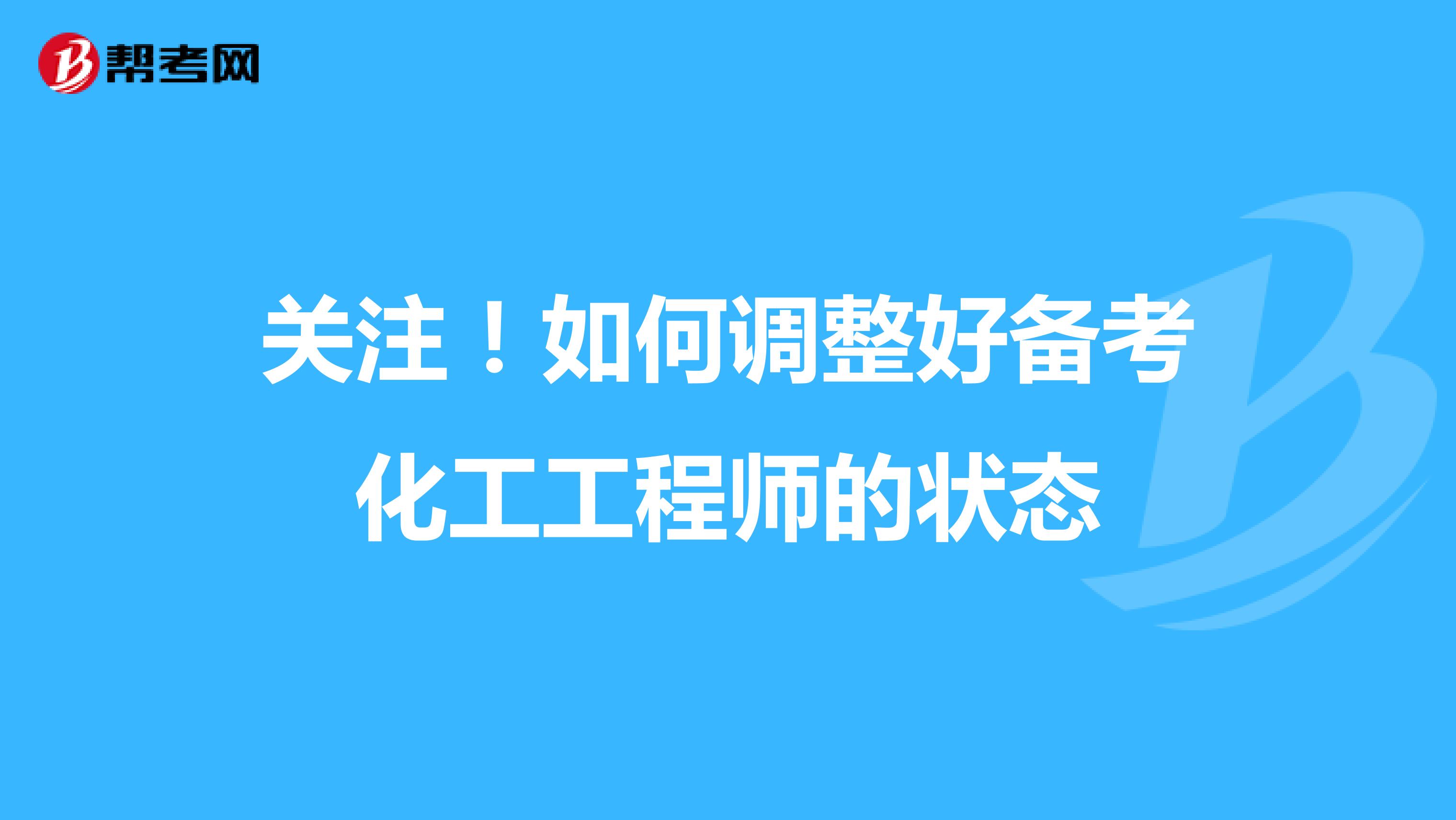 关注！如何调整好备考化工工程师的状态
