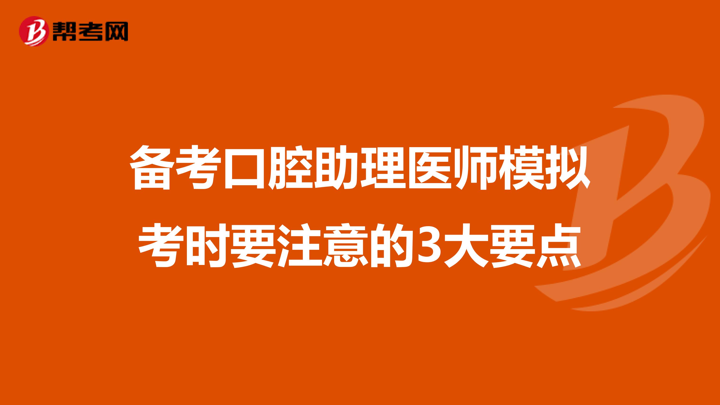 备考口腔助理医师模拟考时要注意的3大要点