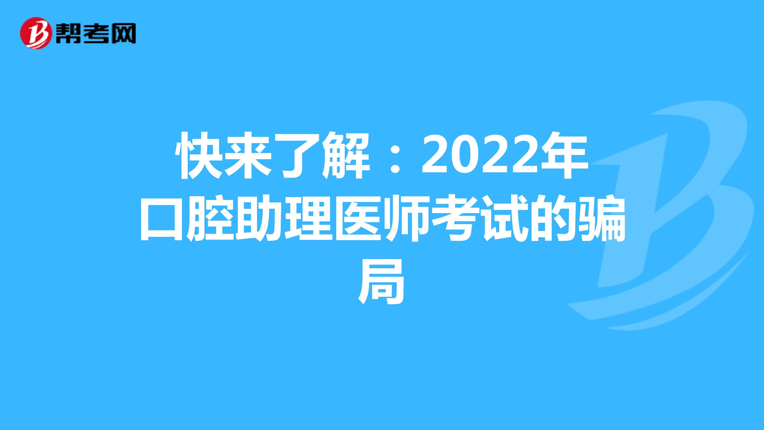 快来了解：2022年口腔助理医师考试的骗局