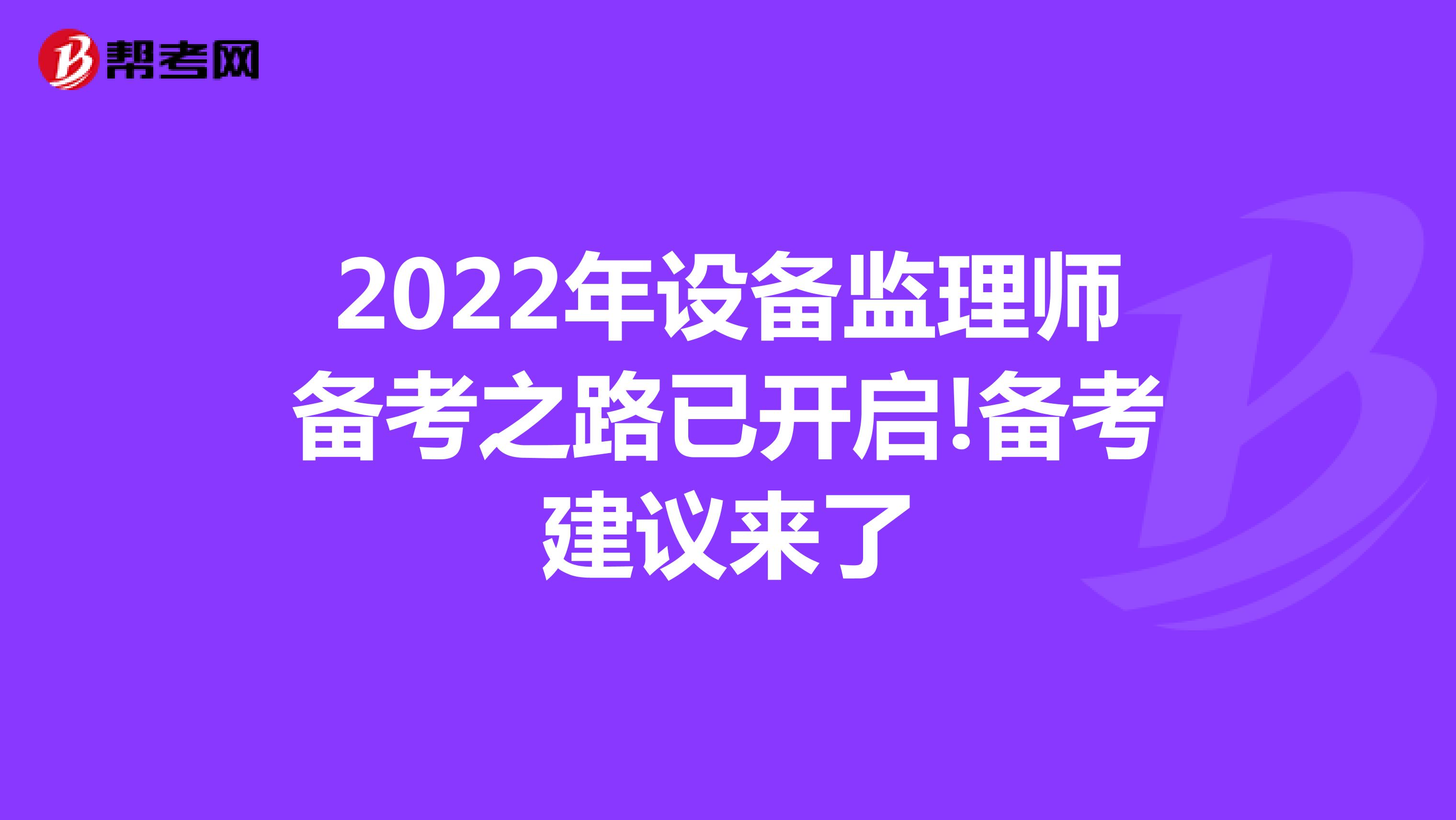 2022年设备监理师备考之路已开启!备考建议来了