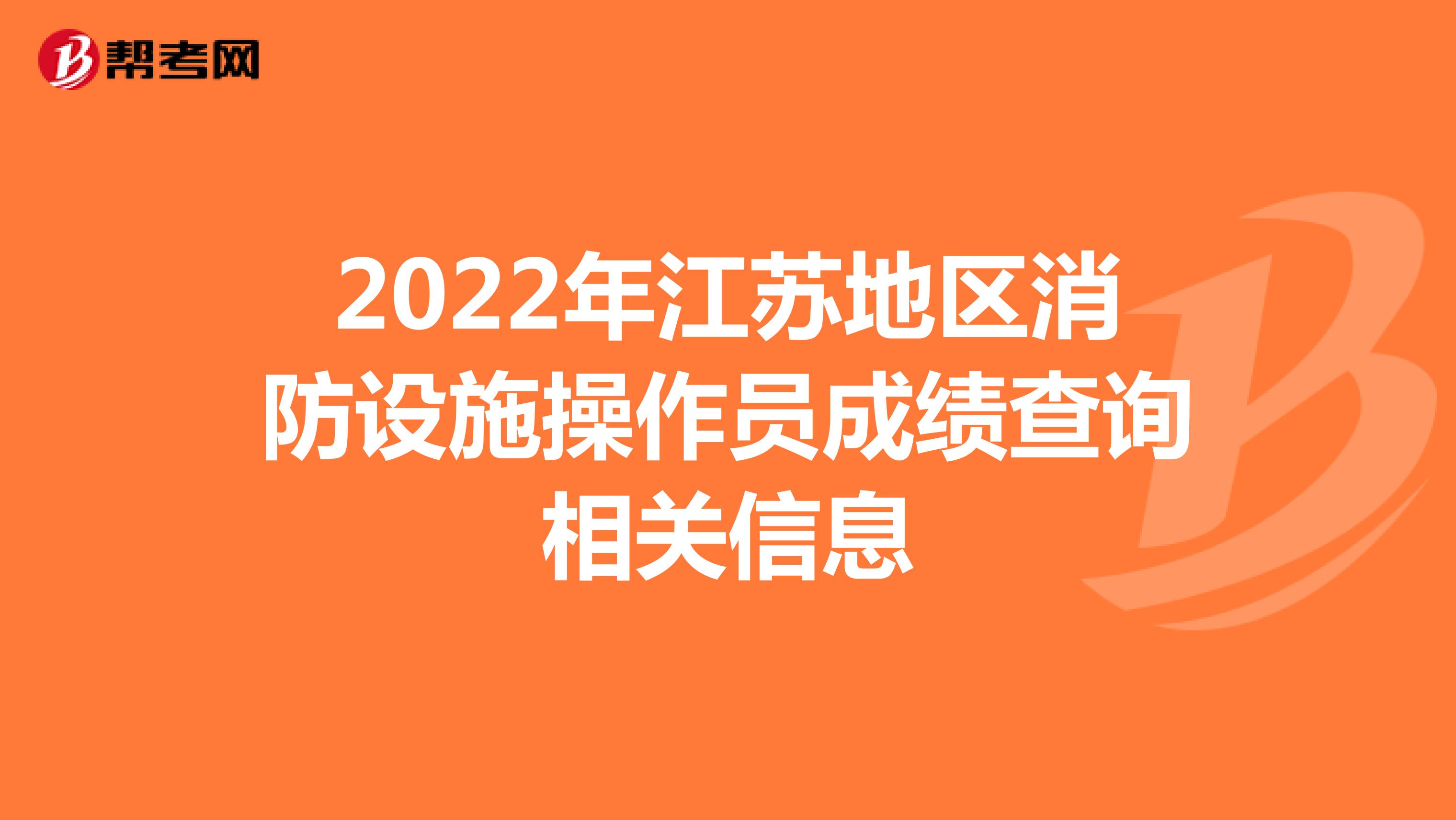 2022年江苏地区消防设施操作员成绩查询相关信息