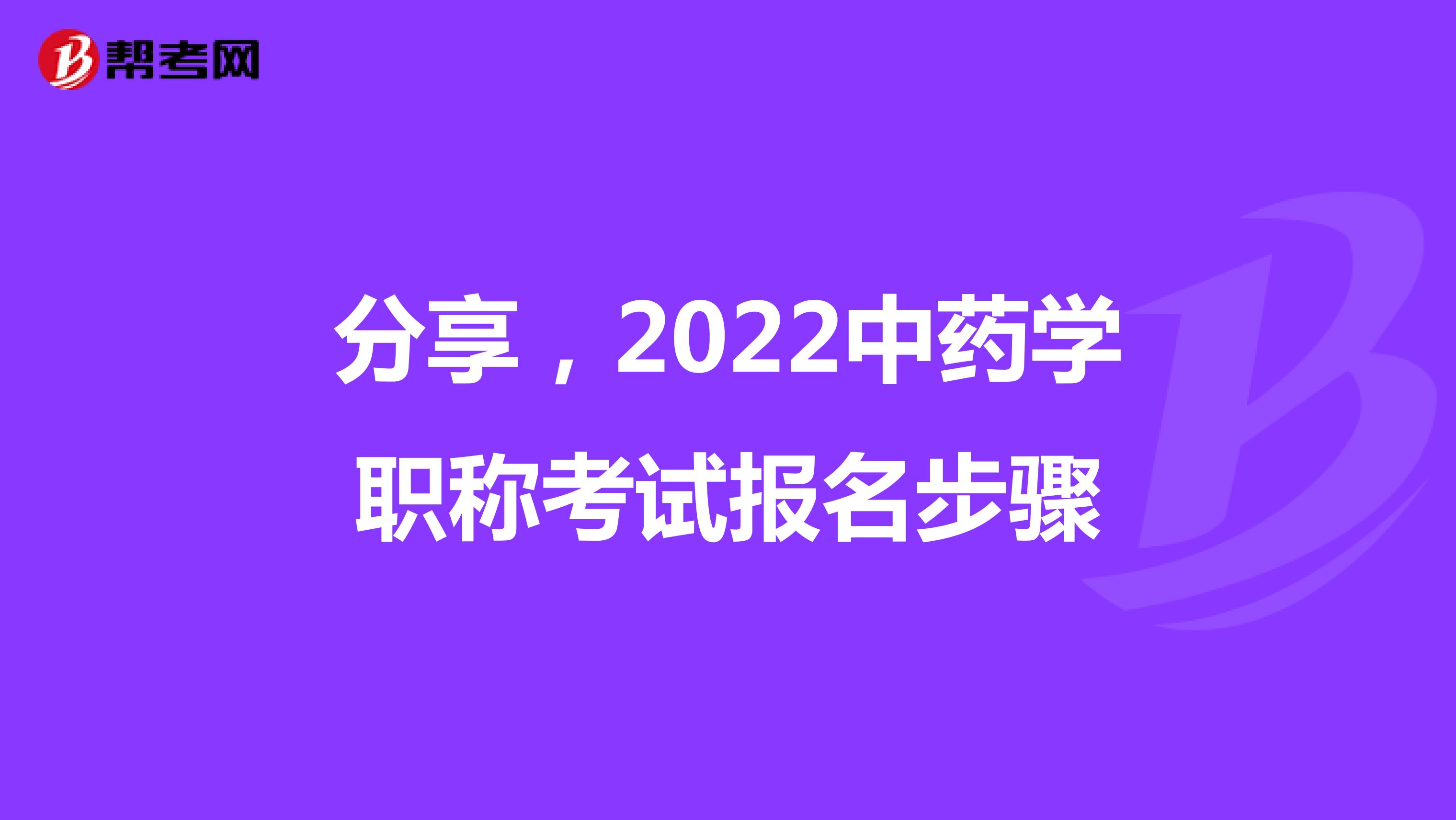 分享，2022中藥學職稱考試報名步驟