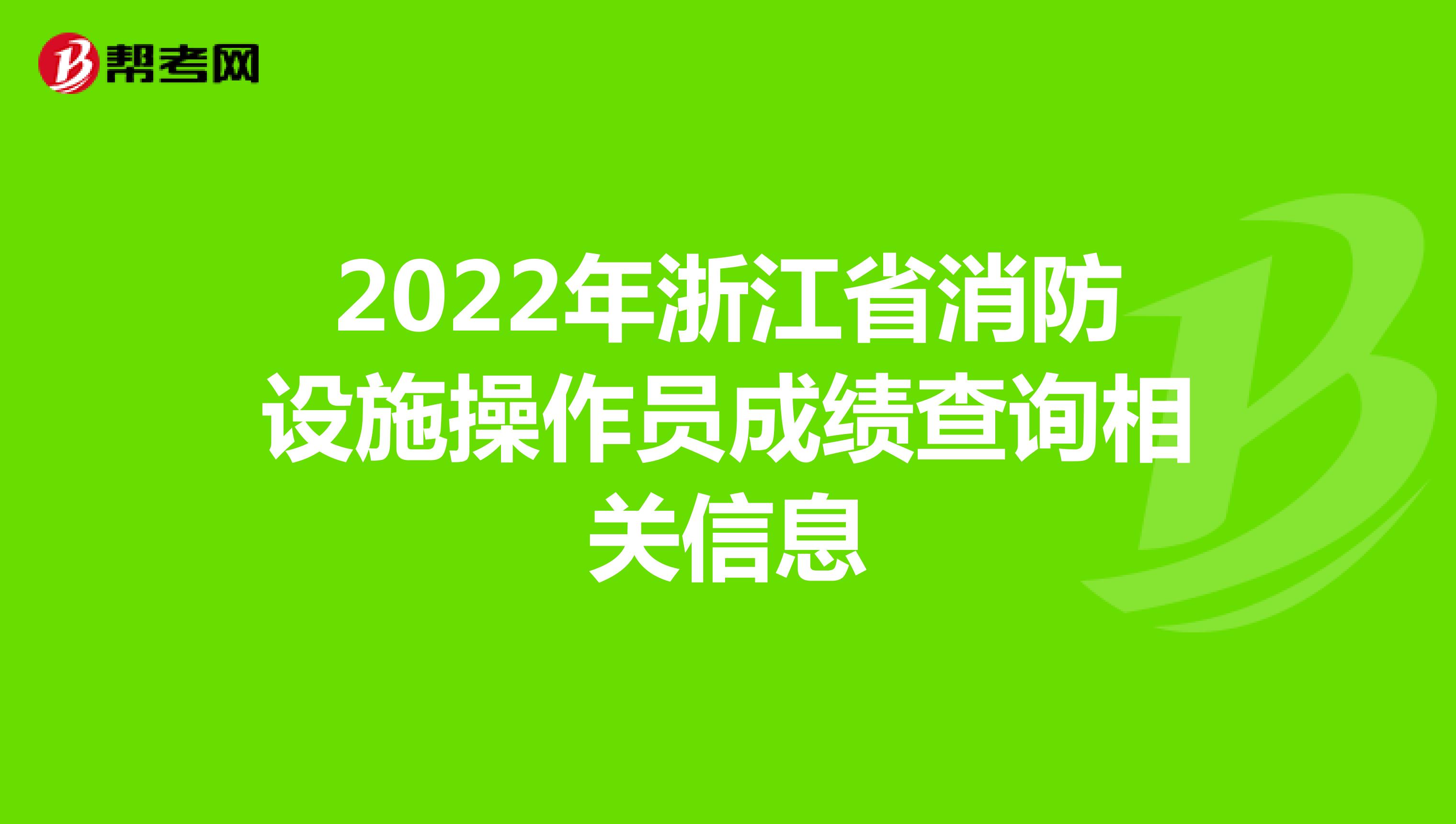 2022年浙江省消防设施操作员成绩查询相关信息