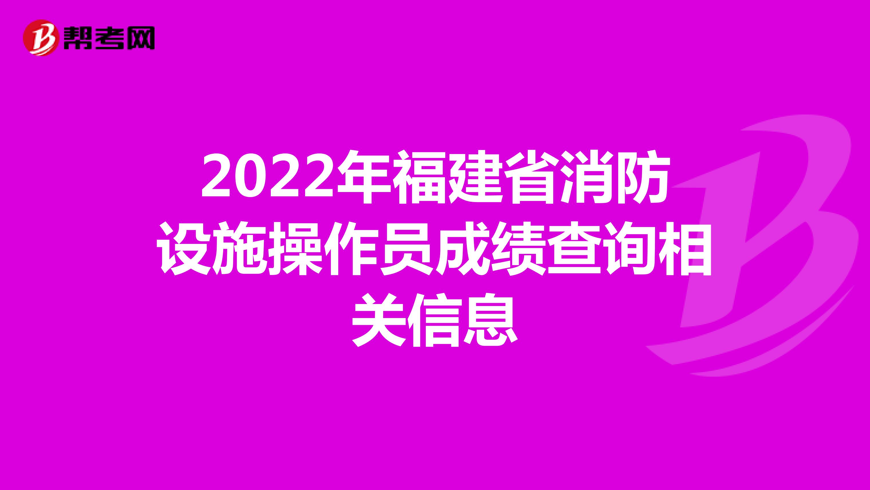 2022年福建省消防设施操作员成绩查询相关信息