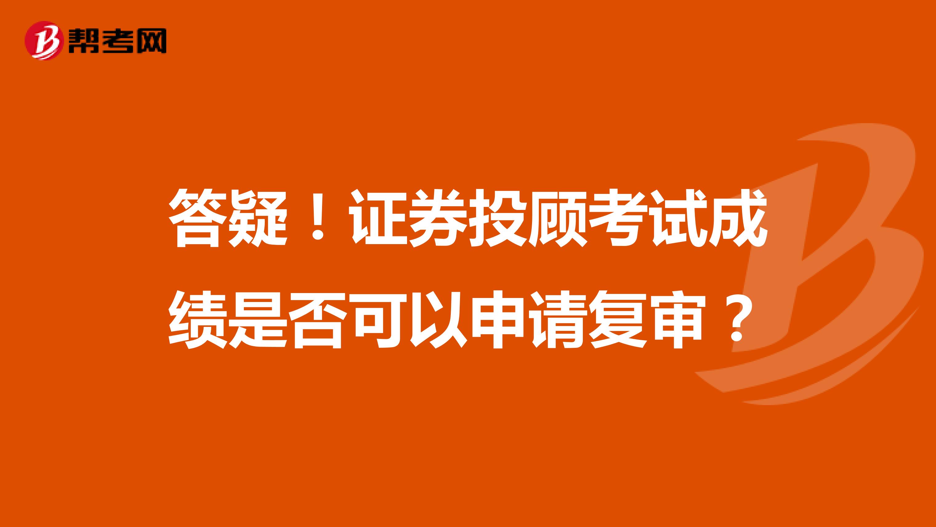 答疑！證券投顧考試成績是否可以申請復審？