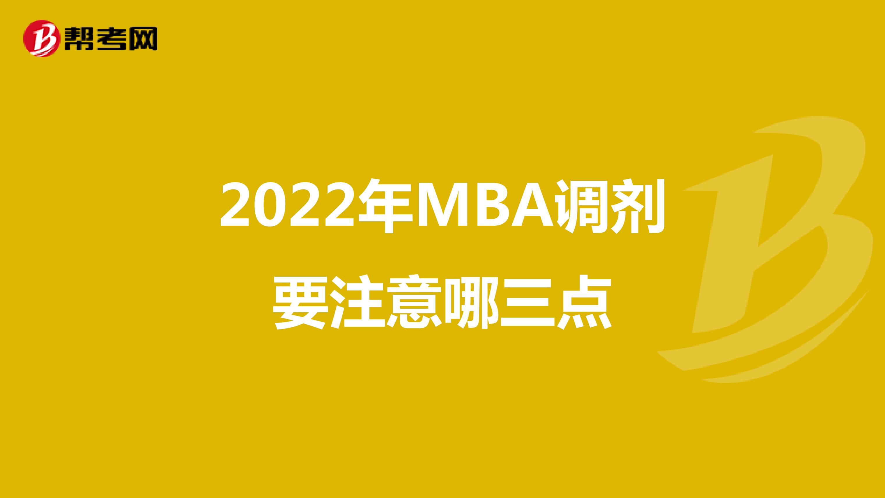  2022年MBA调剂要注意哪三点