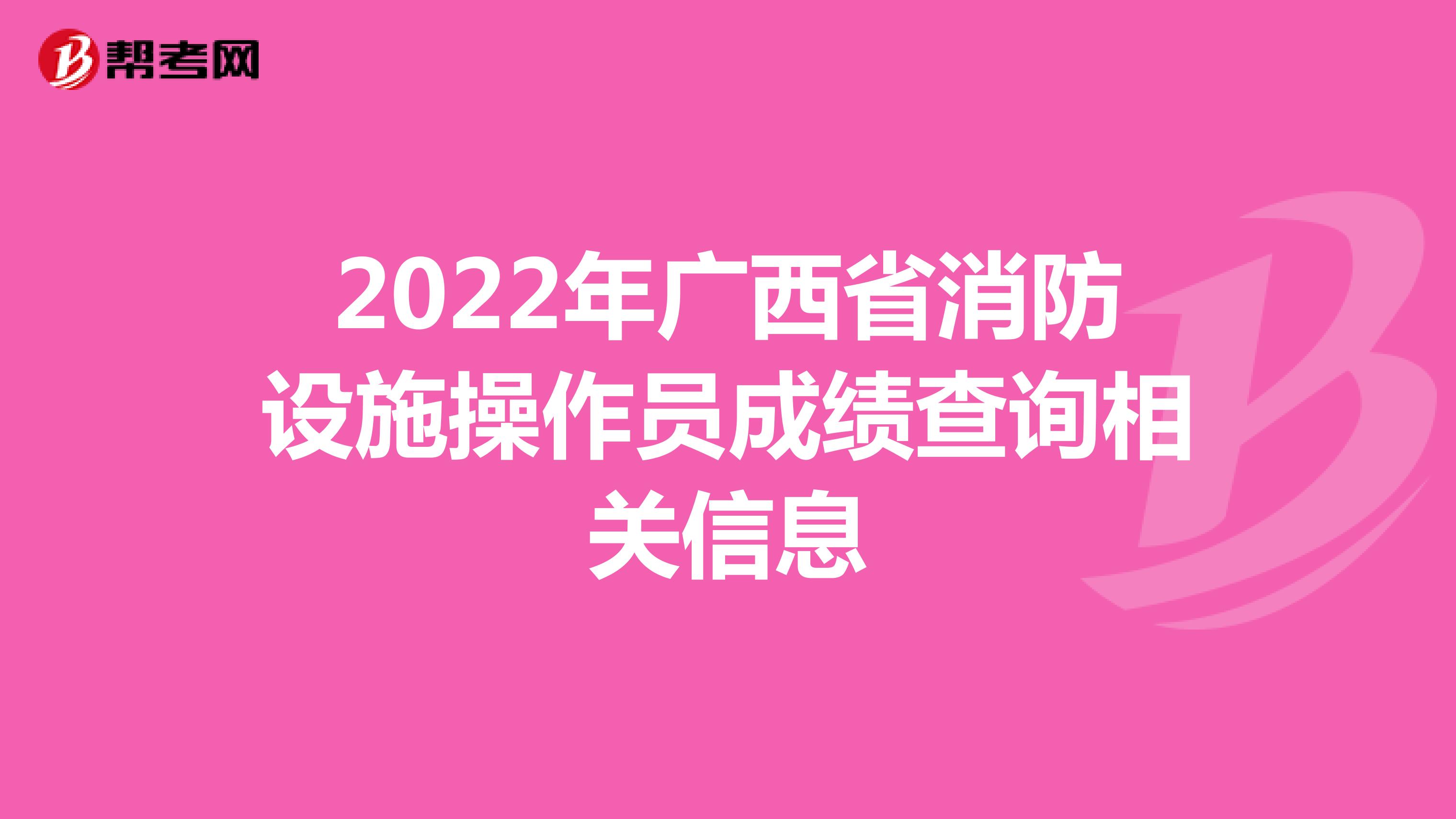 2022年广西省消防设施操作员成绩查询相关信息