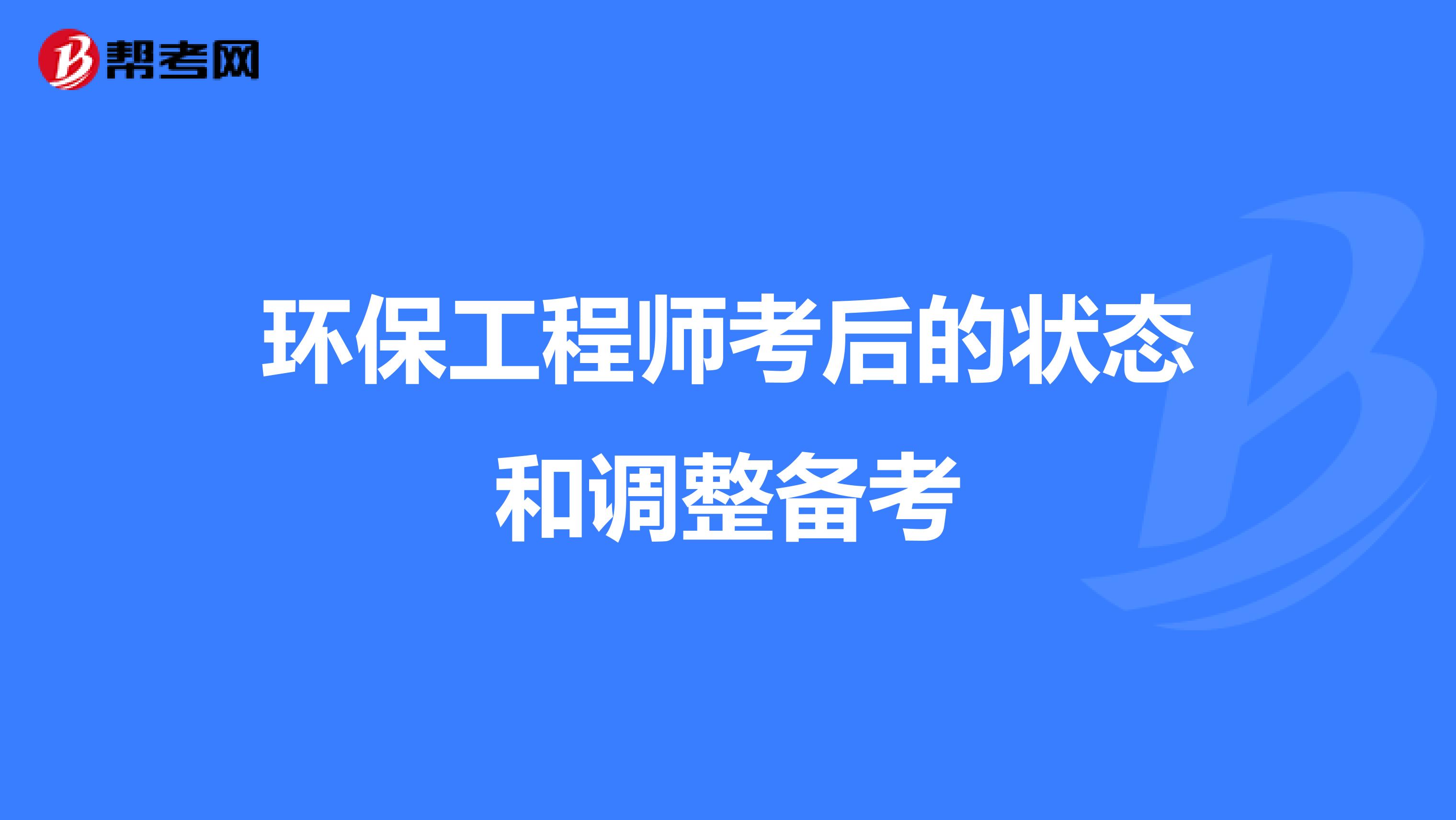 环保工程师考后的状态和调整备考