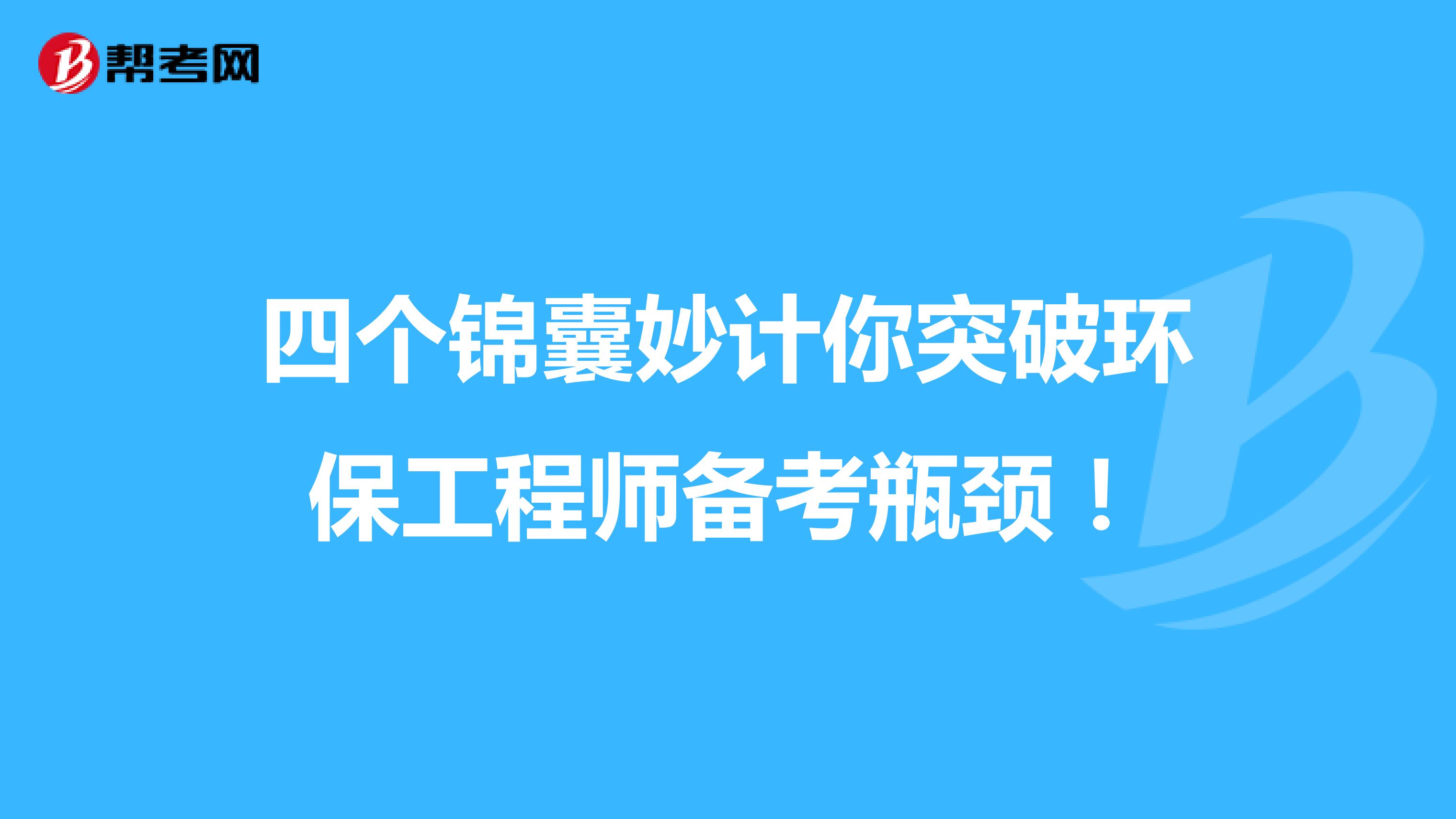 四个锦囊妙计你突破环保工程师备考瓶颈！