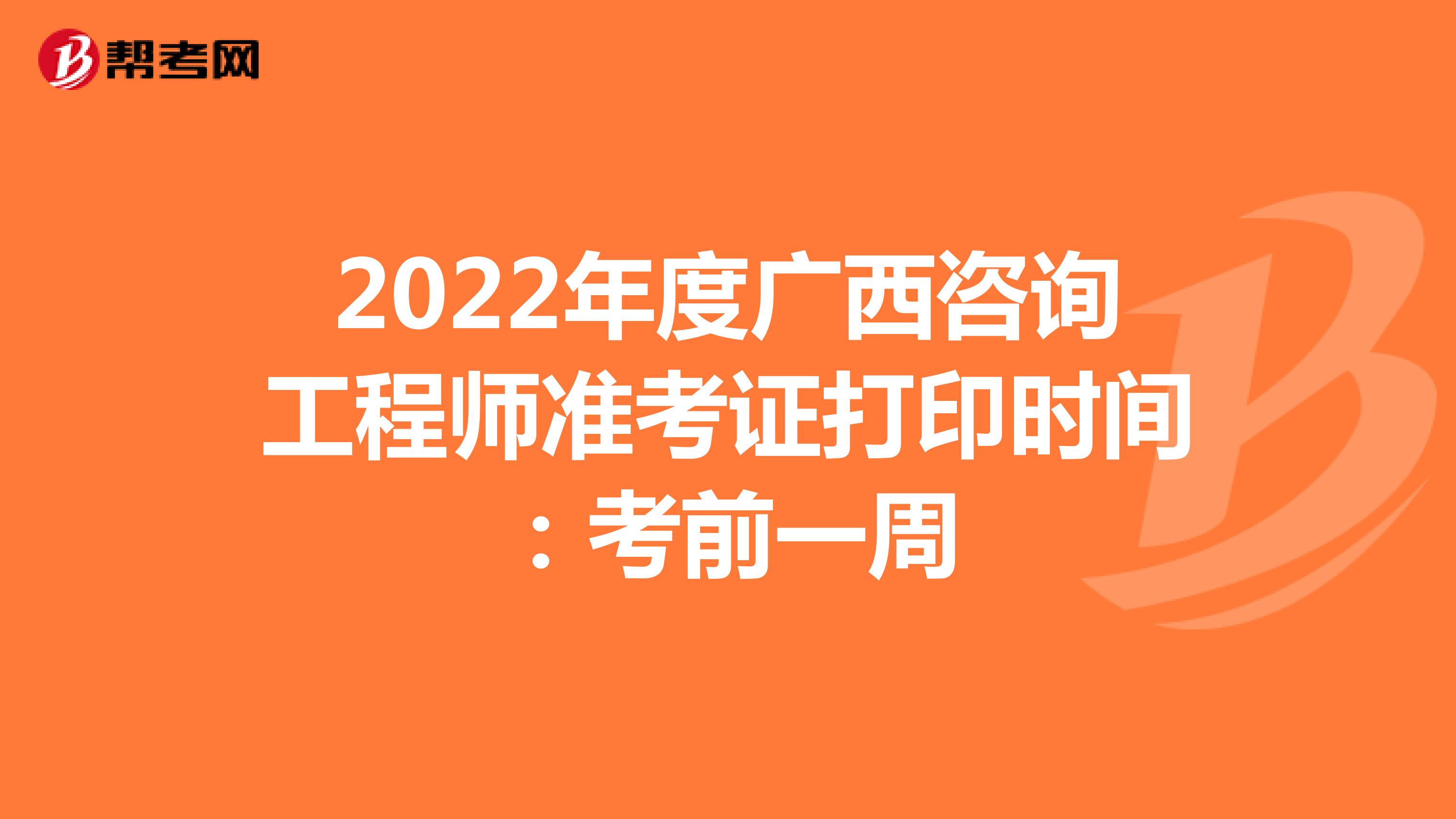 2023年度咨询工程师准考证打印时间：考前一周