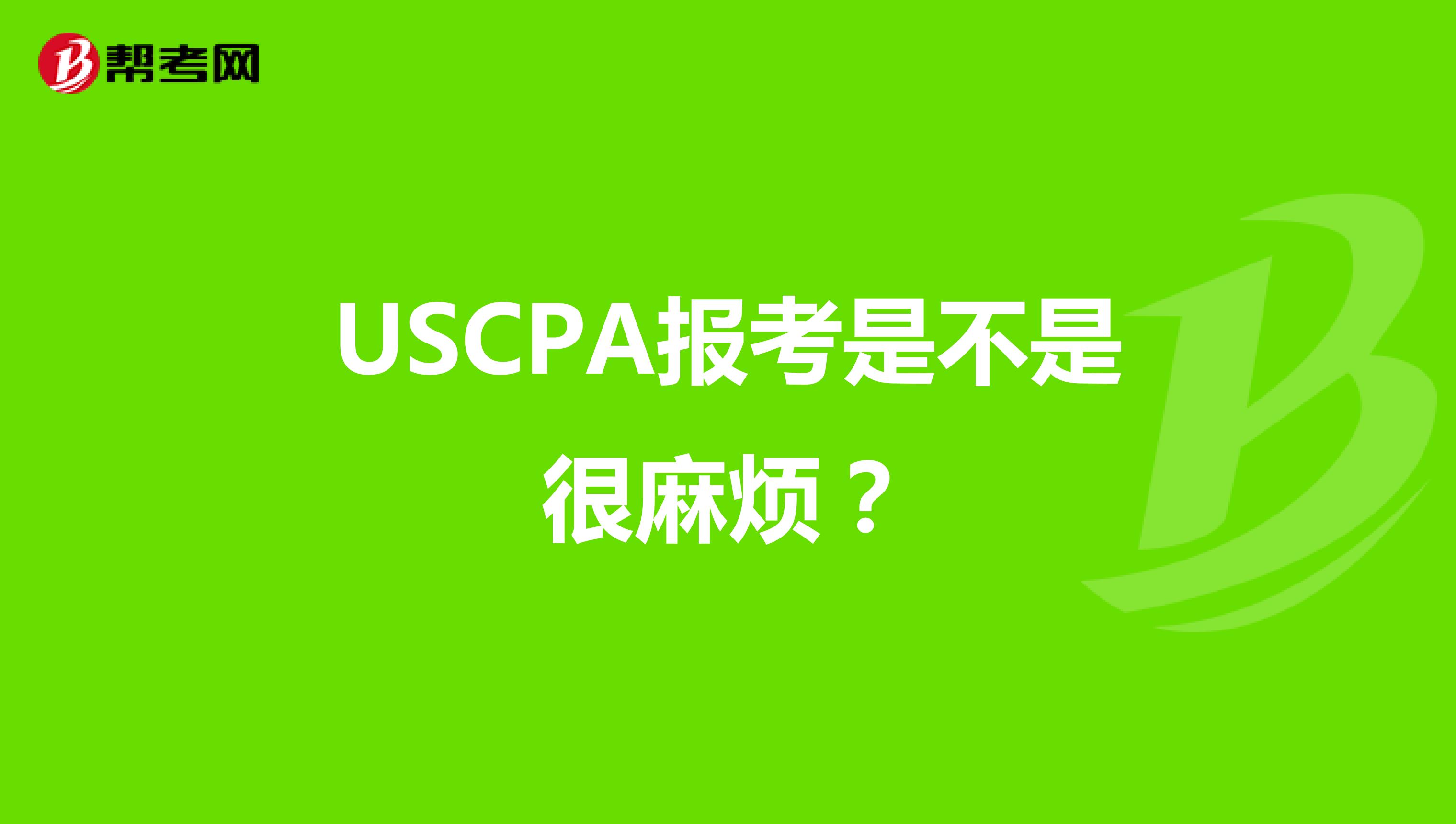 USCPA报考是不是很麻烦？