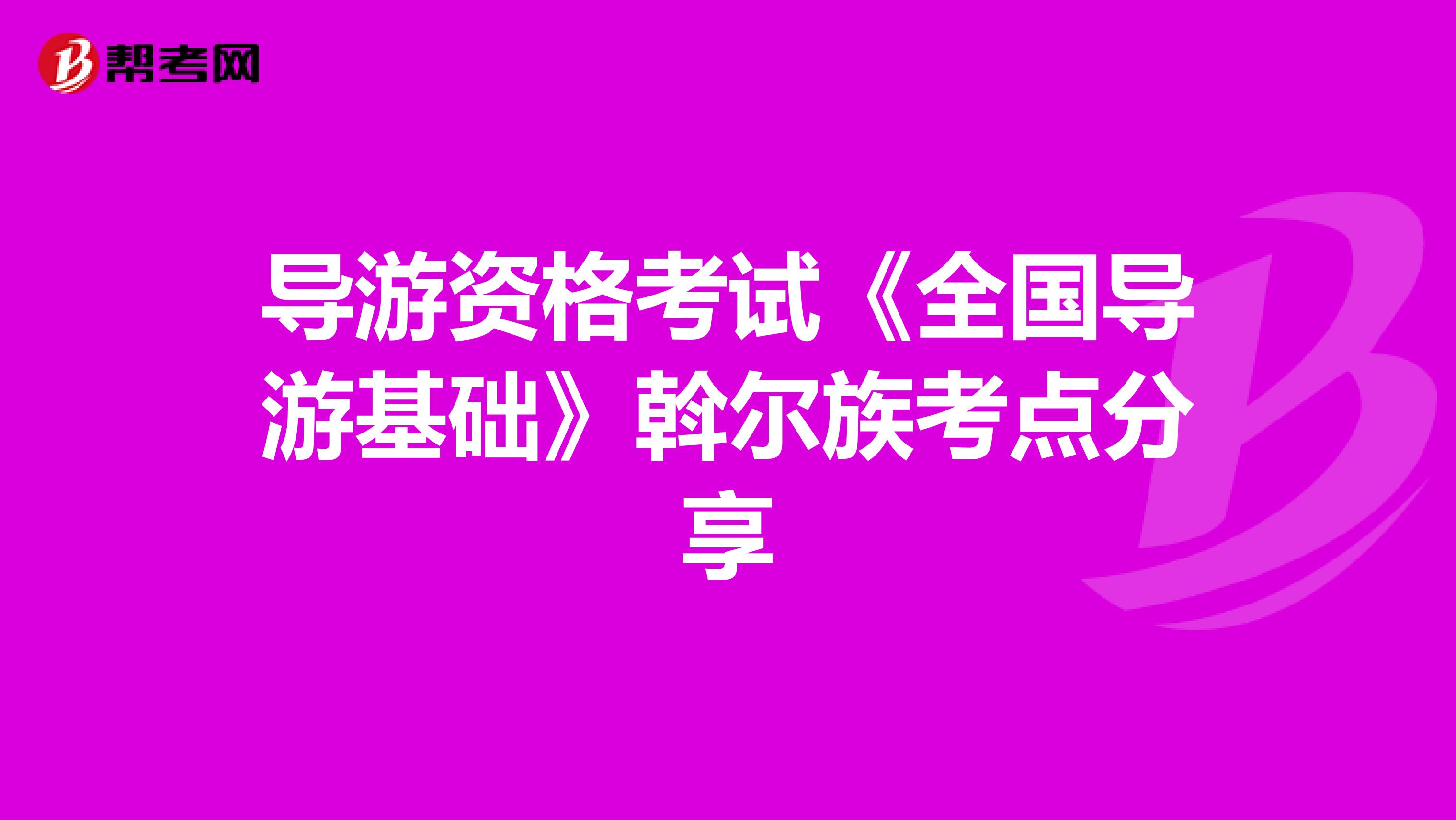 导游资格考试《全国导游基础》斡尔族考点分享